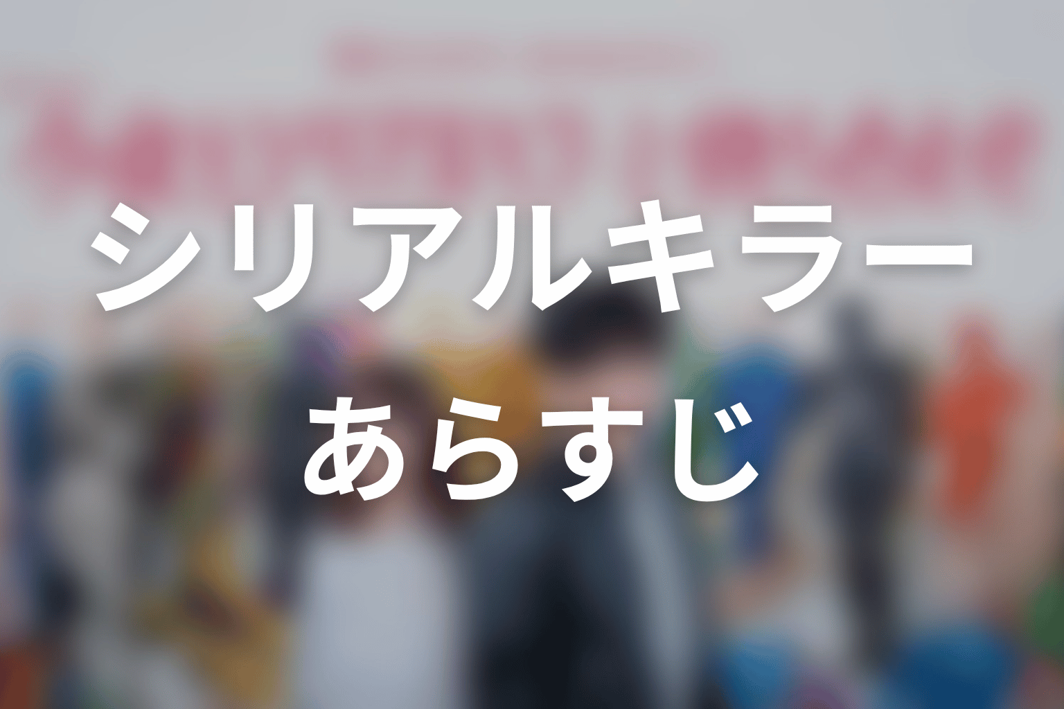 【今夜もシリアルキラーと待ち合わせ】のあらすじ