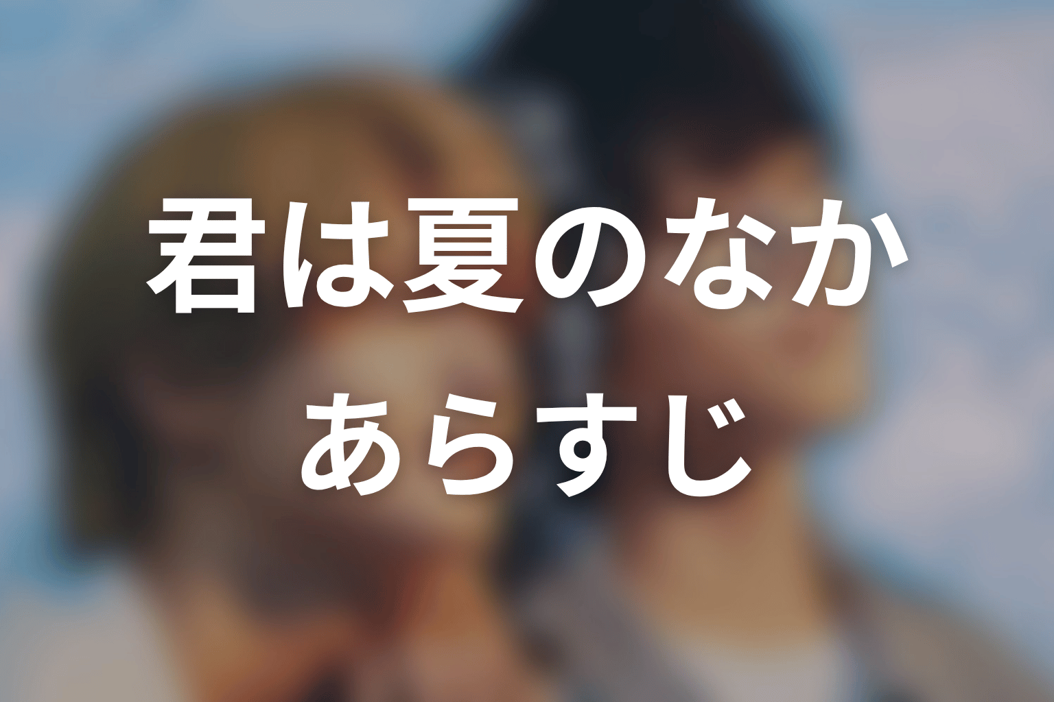 【君は夏のなか】のあらすじ