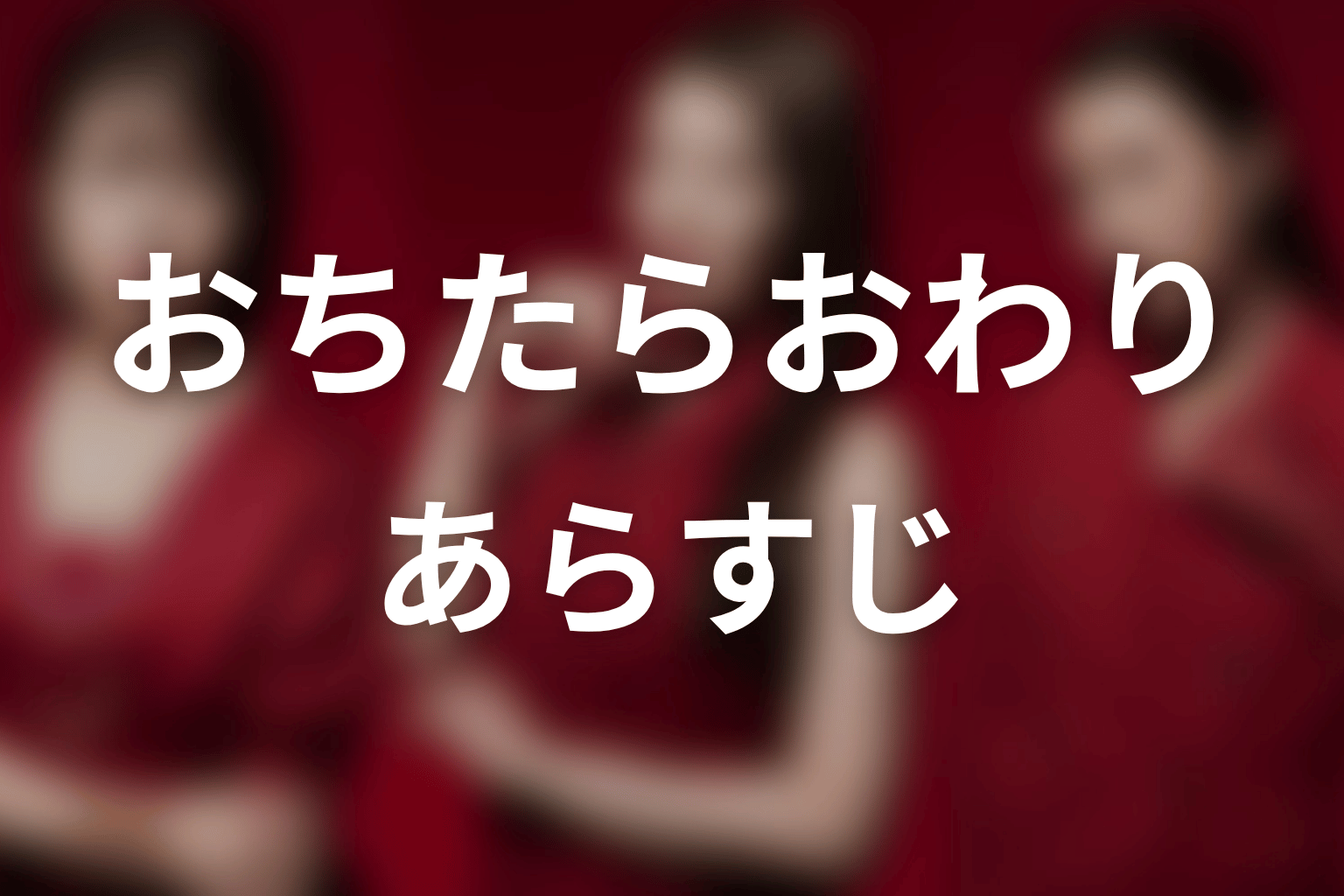 【おちたらおわり】のあらすじ