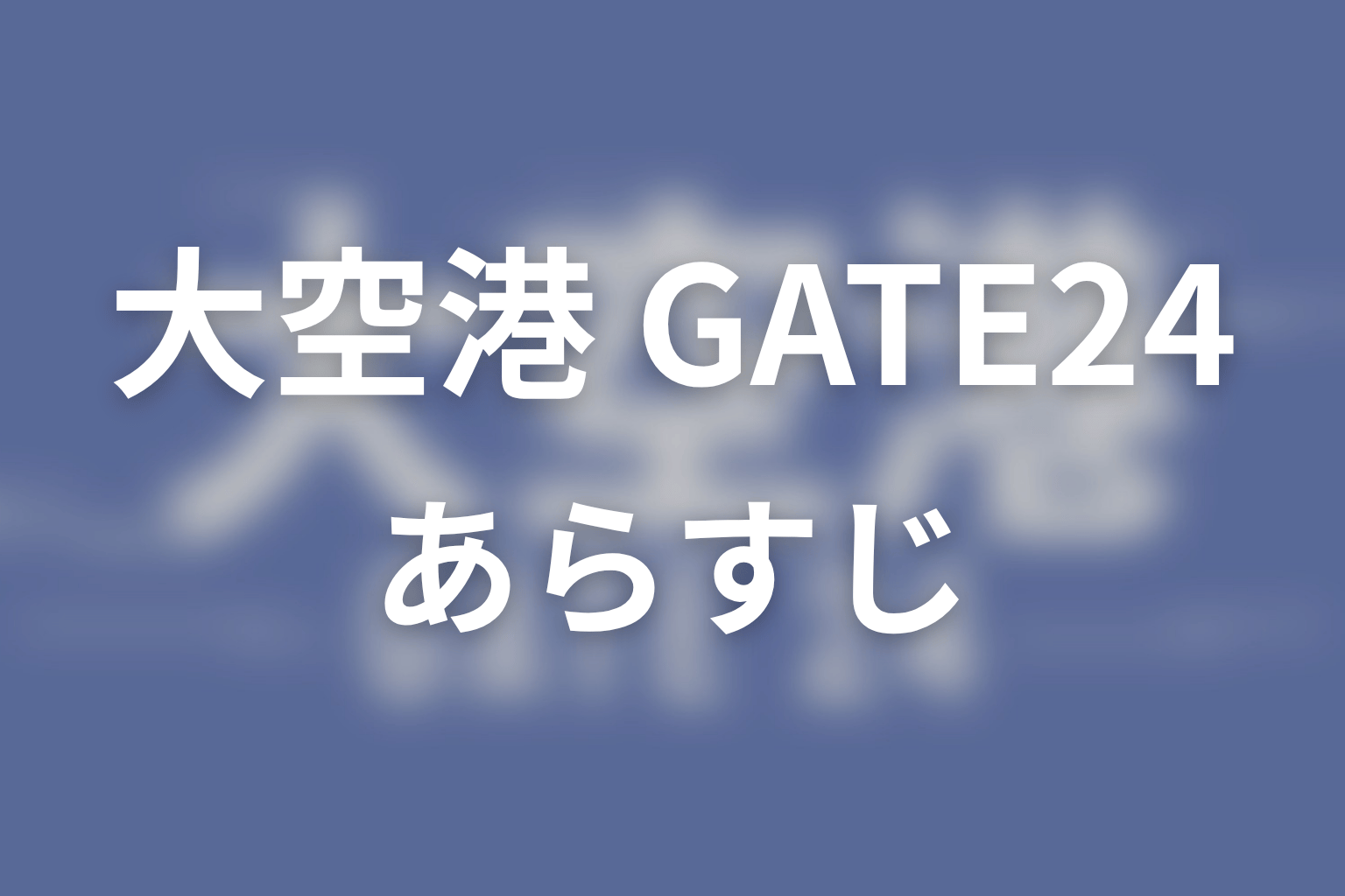 【大空港～GATE24～】のあらすじ