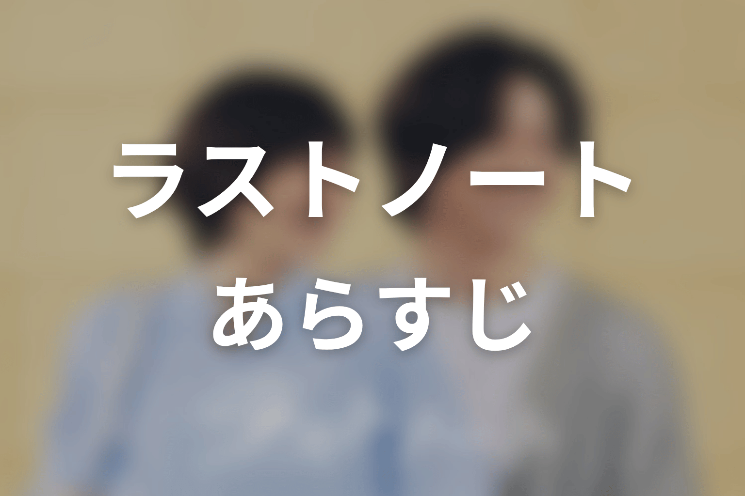 【ラストノート】のあらすじ