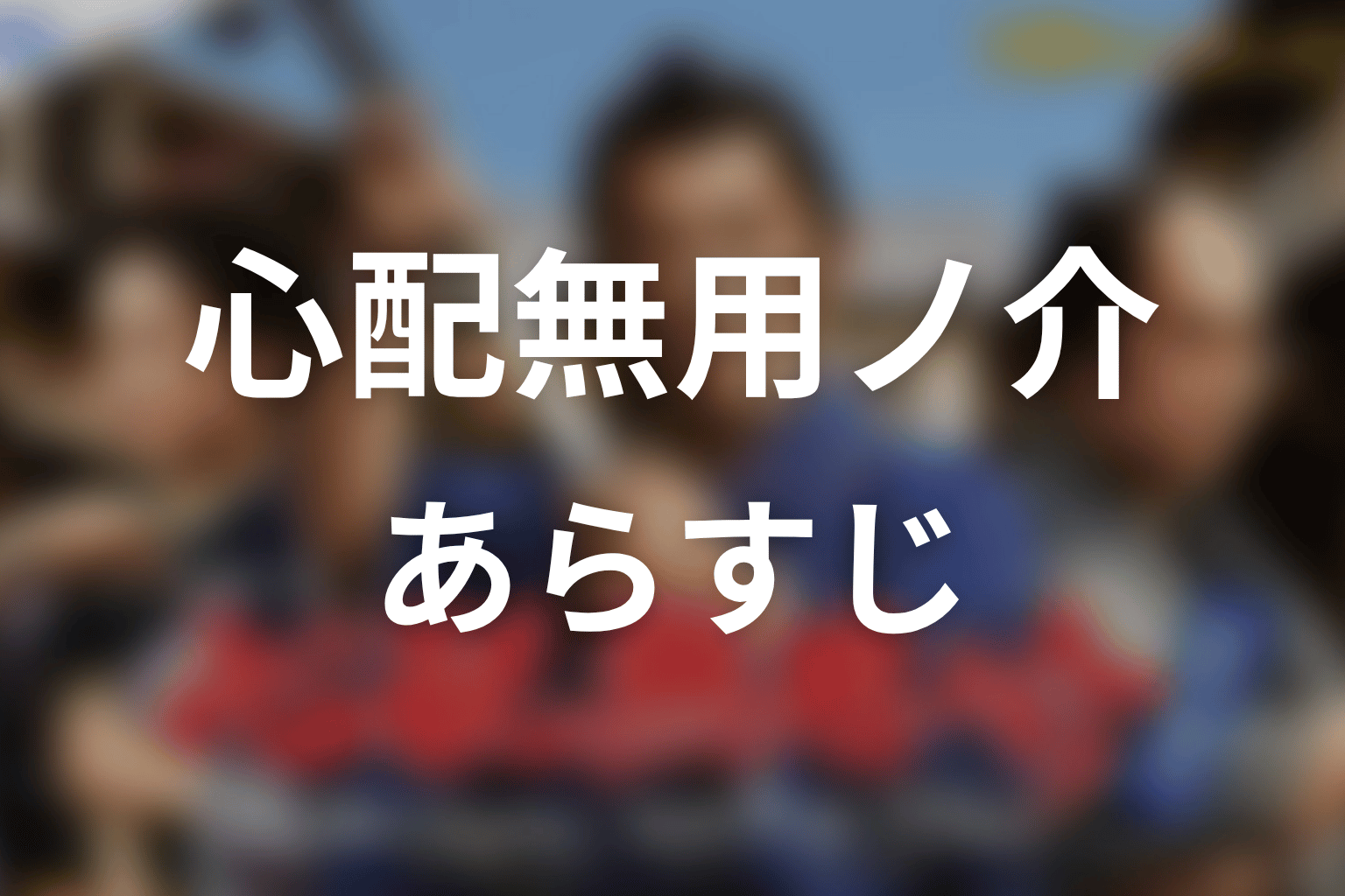 【心配無用ノ介 天下御免】のあらすじ