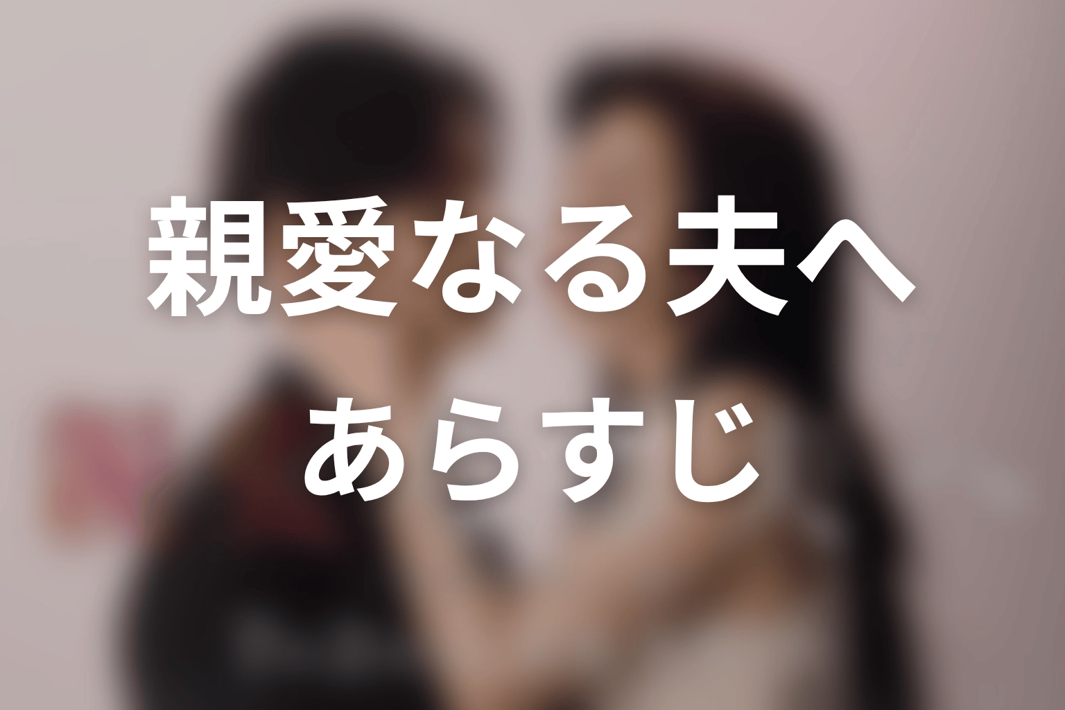 【親愛なる夫へ~完璧な妻の嘘~】のあらすじ