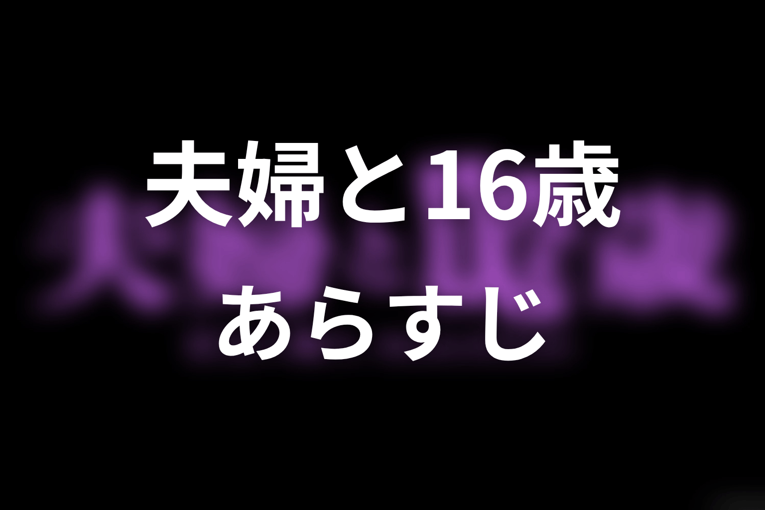 【夫婦と16歳～狂気の隣人～】のあらすじ