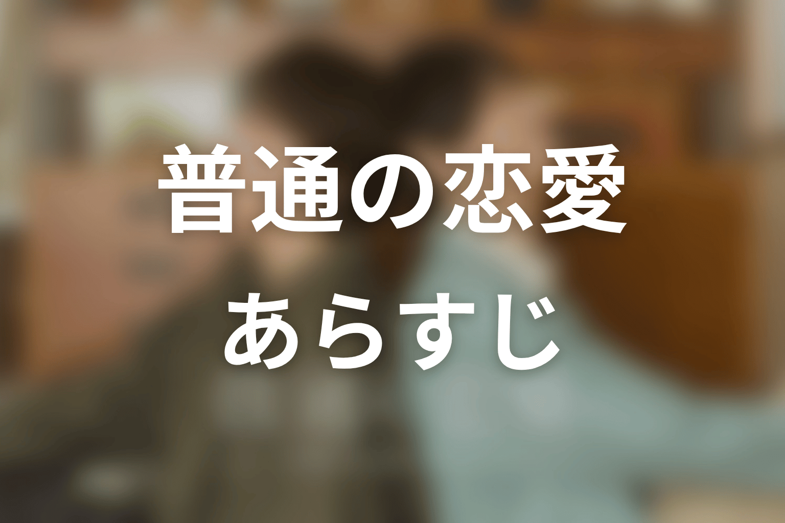 【普通の恋愛】のあらすじ