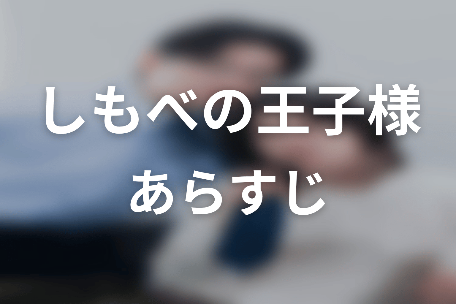 【しもべの王子様】のあらすじ