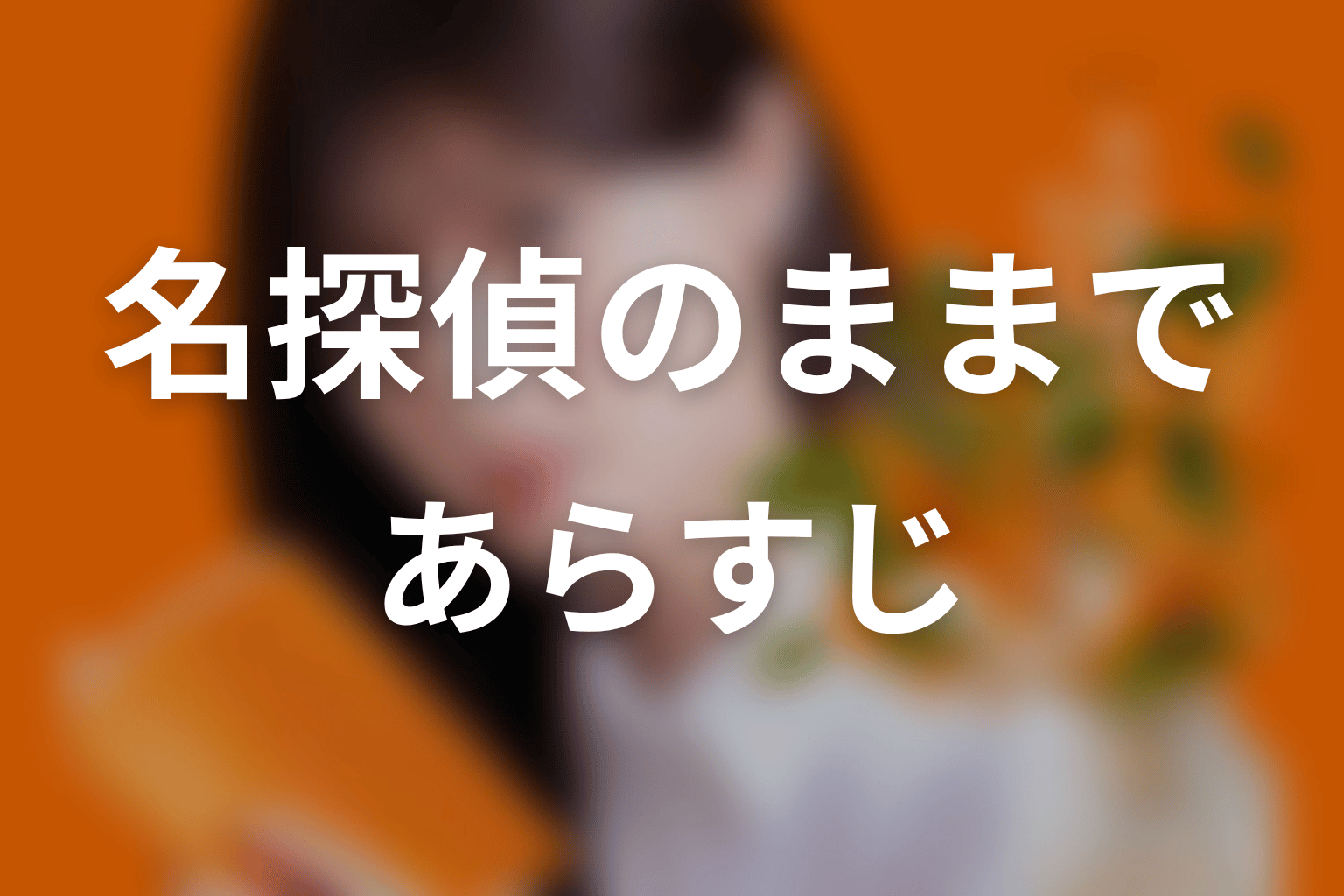 【名探偵のままでいて】のあらすじ