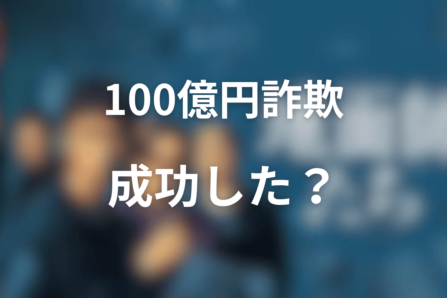 『地面師たち』100億円詐欺は成功したのか