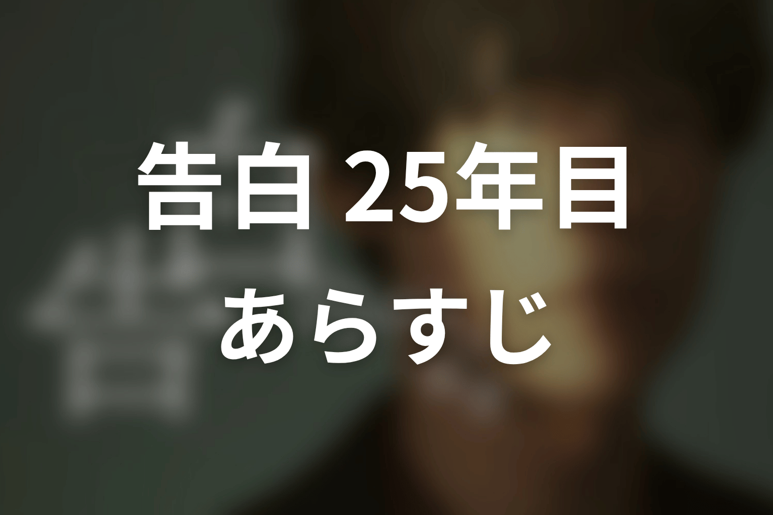 【告白-25年目の秘密-】のあらすじ