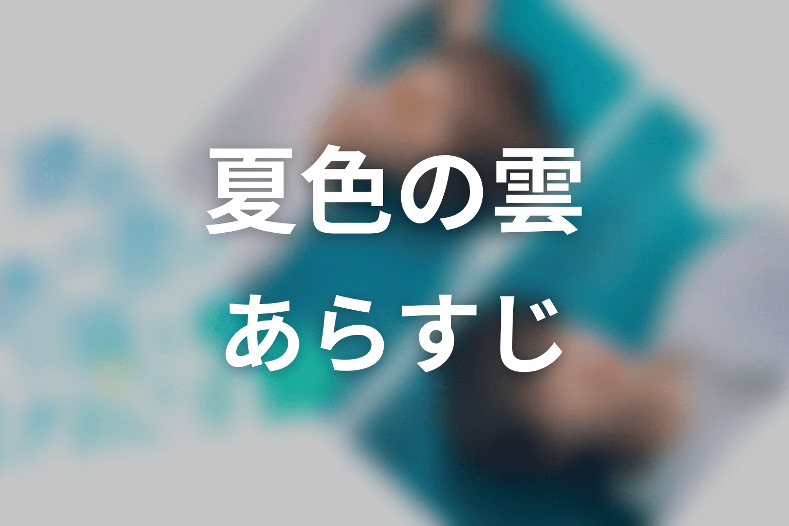【夏色の雲が恋と嵐をまきおこす】のあらすじ