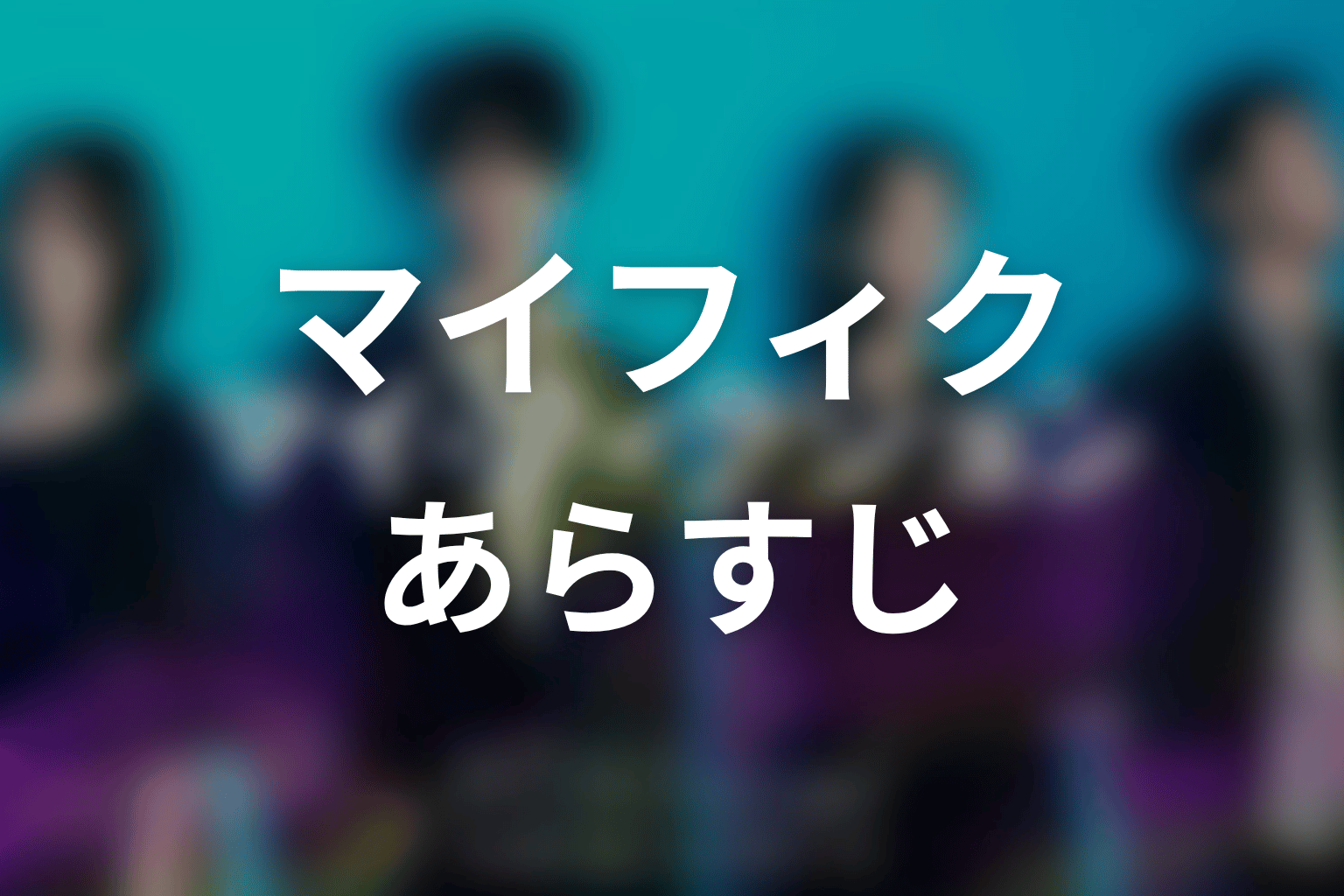 【マイ・フィクション】のあらすじ