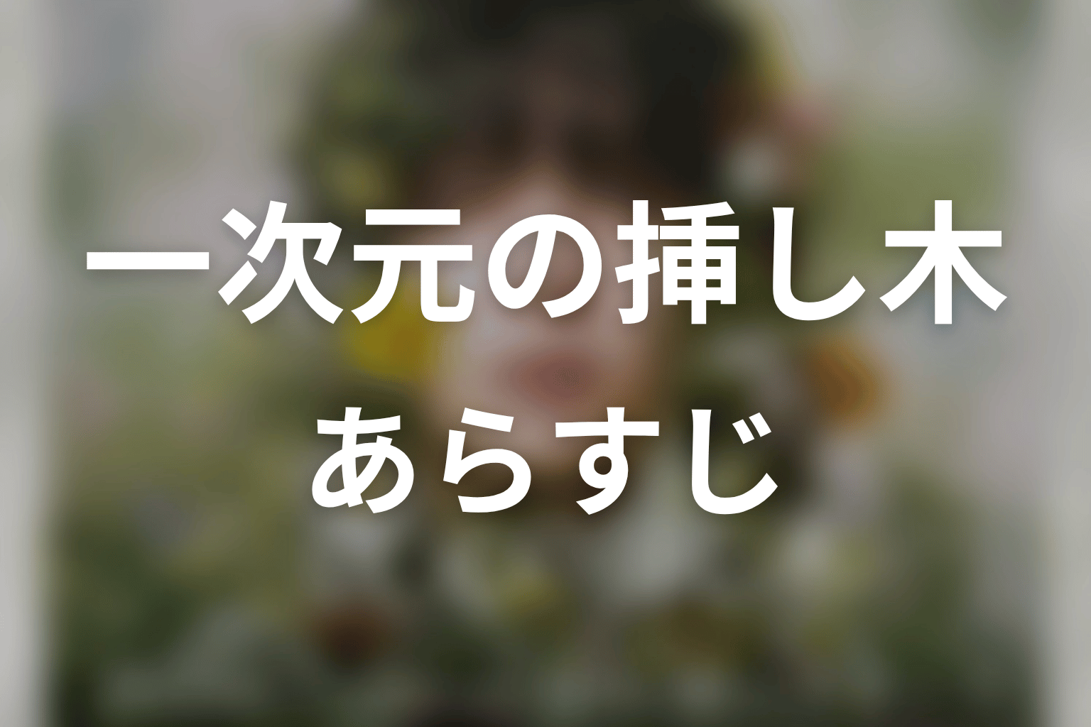 【一次元の挿し木】のあらすじ