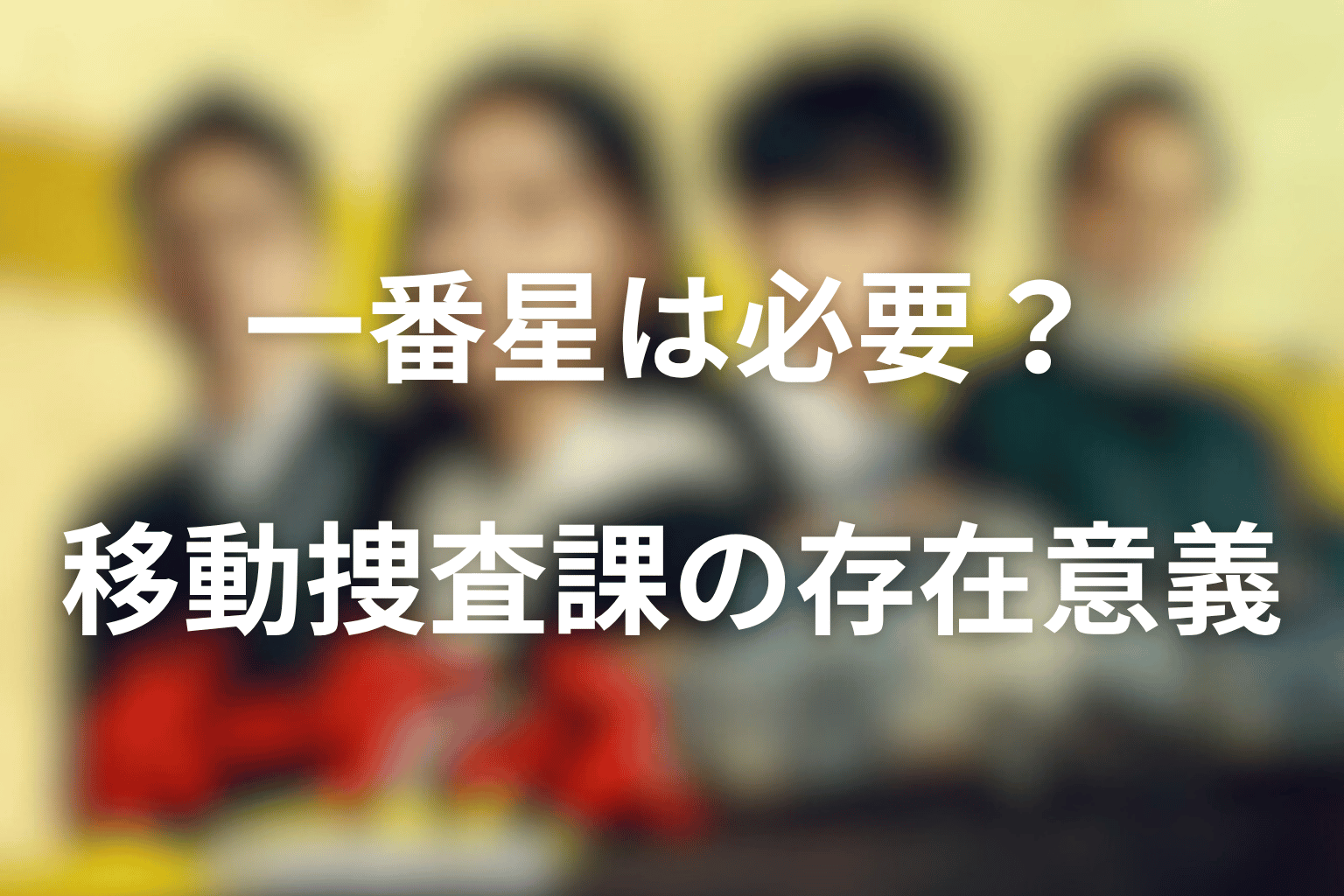 一番星はなぜ必要だった？移動捜査課の存在意義を最終回から考察
