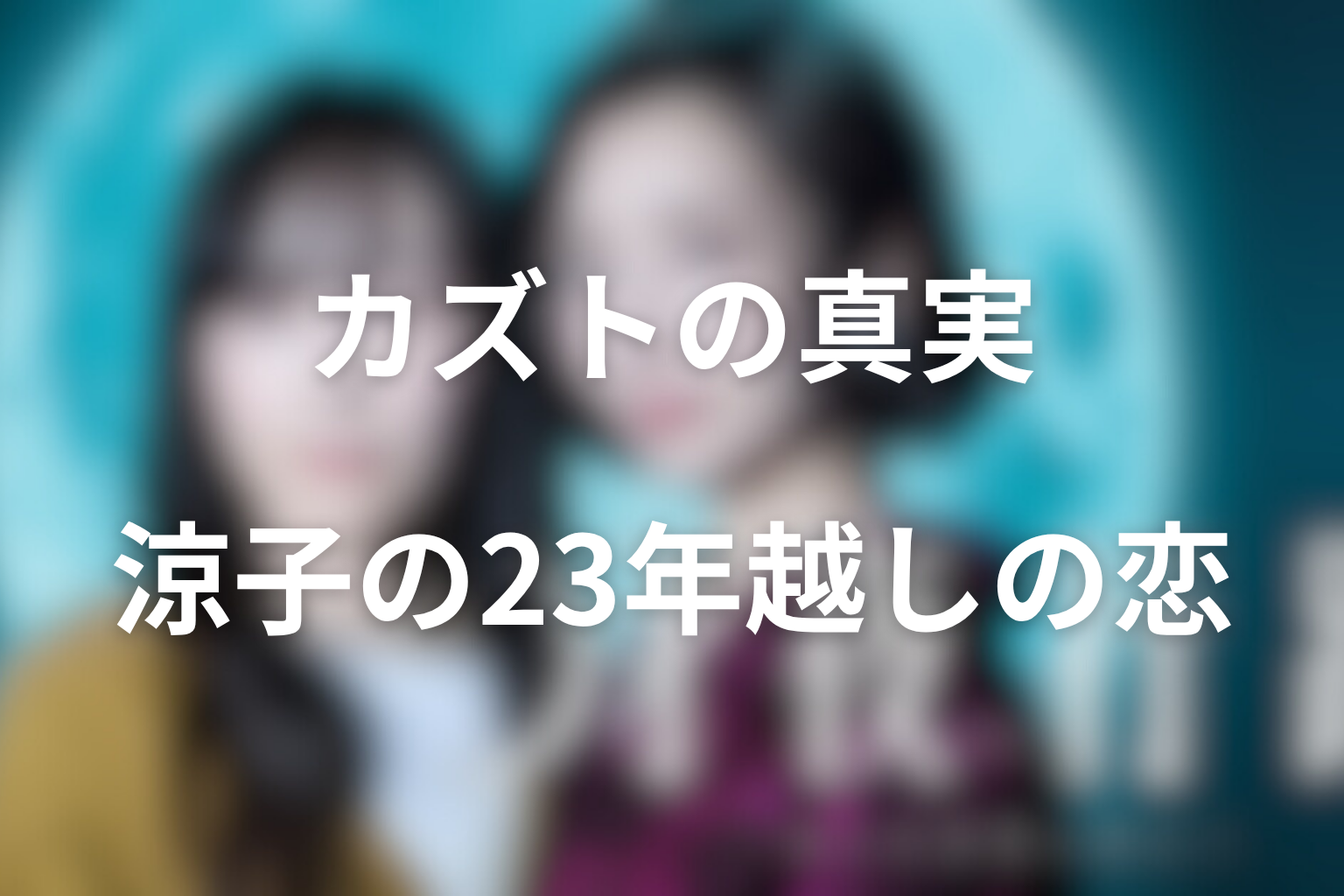 カズトの真実とは?涼子の23年越しの恋を整理