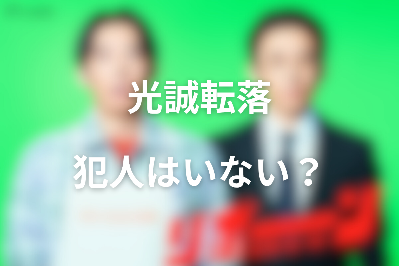 光誠を突き落とした犯人は誰？犯人はいなかった真相を整理