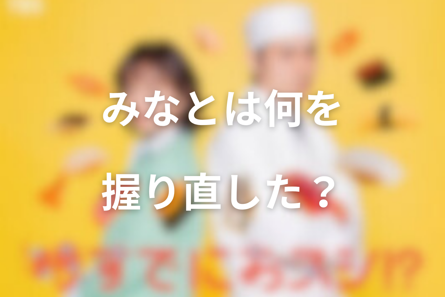 各話でみなとは何を“握り直した”？人生テーマ一覧