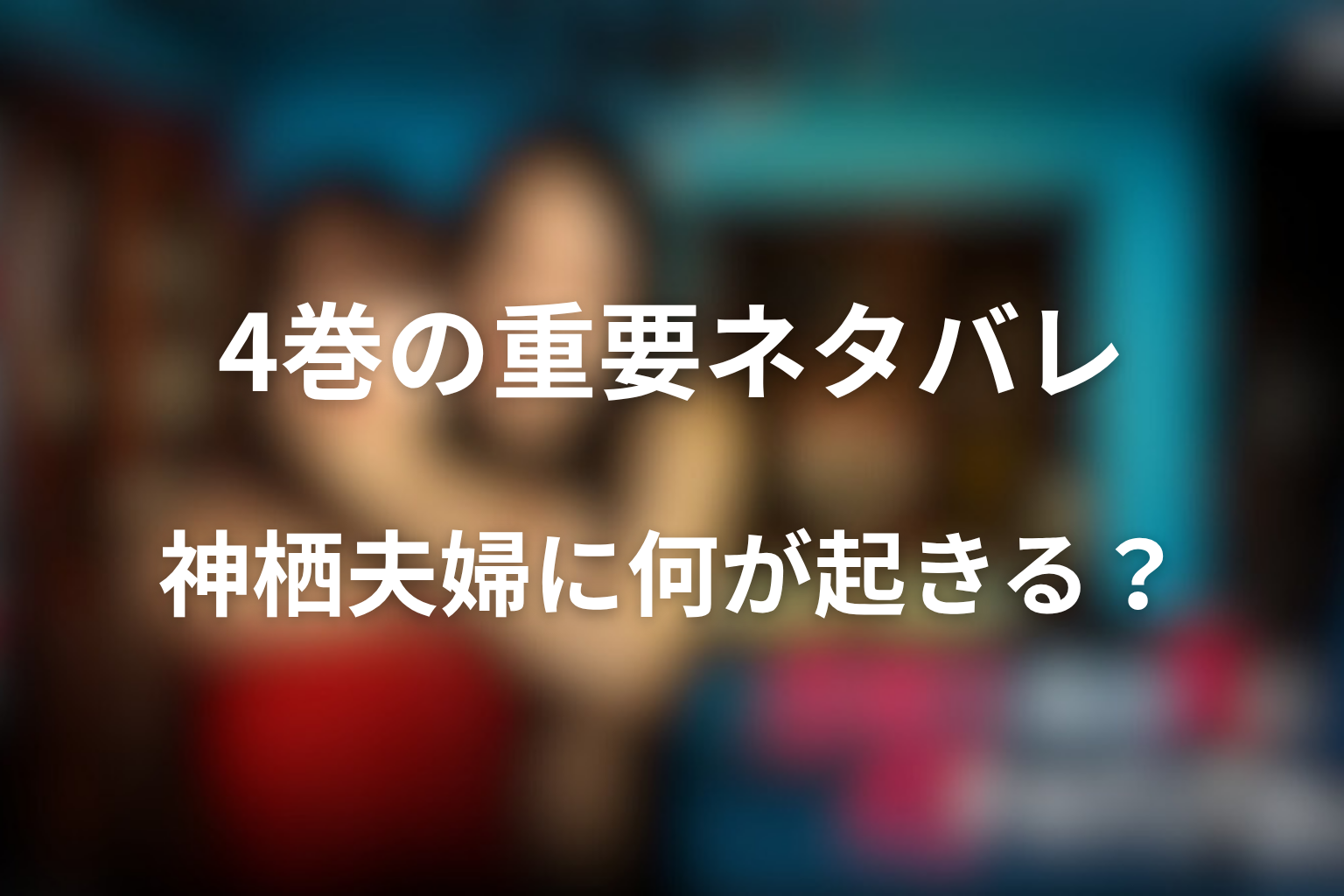 4巻の重要ネタバレを解説｜蓉子・八溝・神栖夫婦に何が起きる？