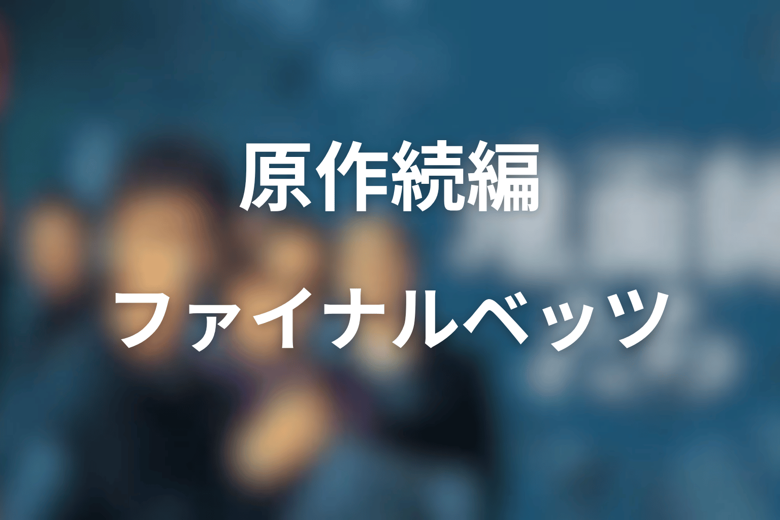 『地面師たち』続編の原作はある？ファイナル・ベッツとは