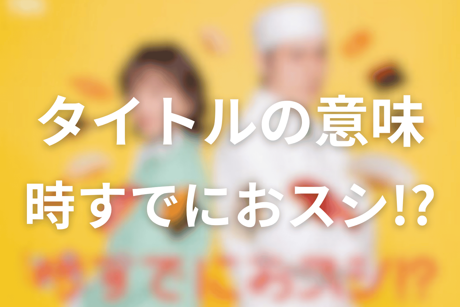 タイトル「時すでにおスシ!?」の意味を最終回から考察