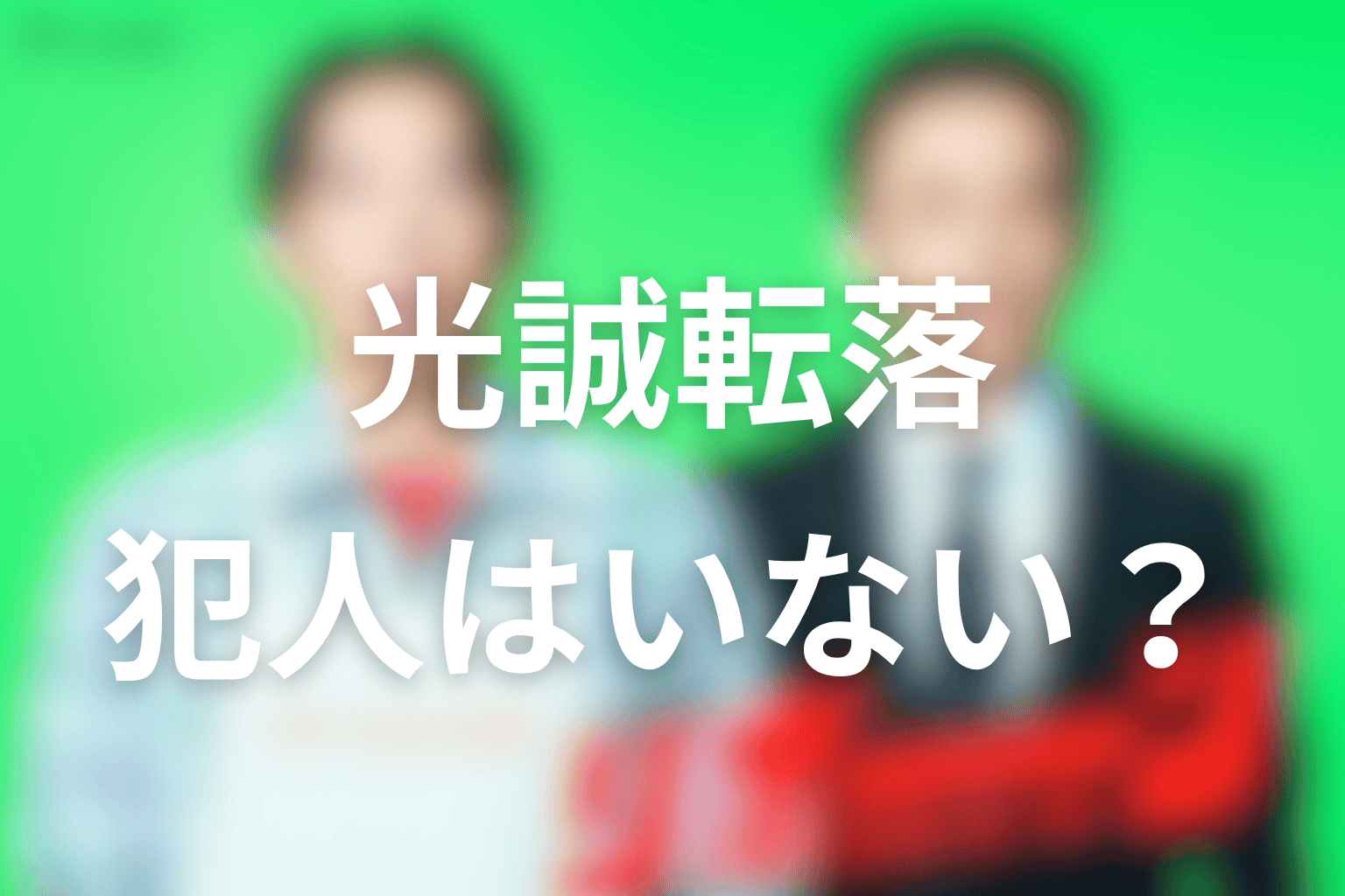 光誠を突き落とした犯人は誰?犯人はいなかった真相を整理