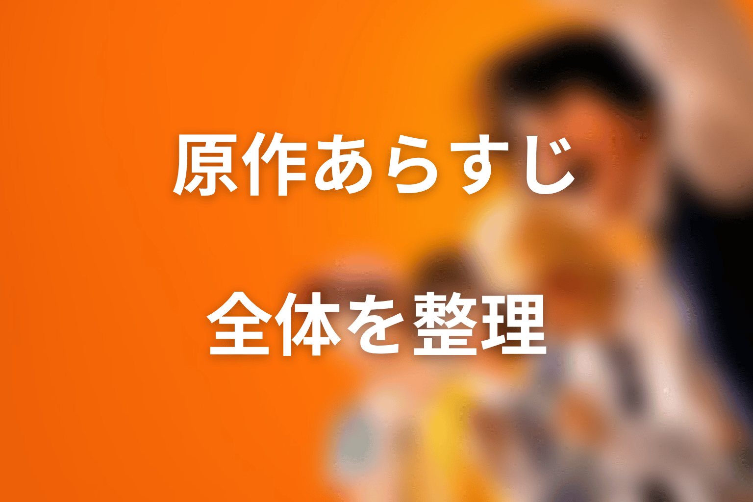 喧嘩独学の原作全体あらすじをネタバレで整理