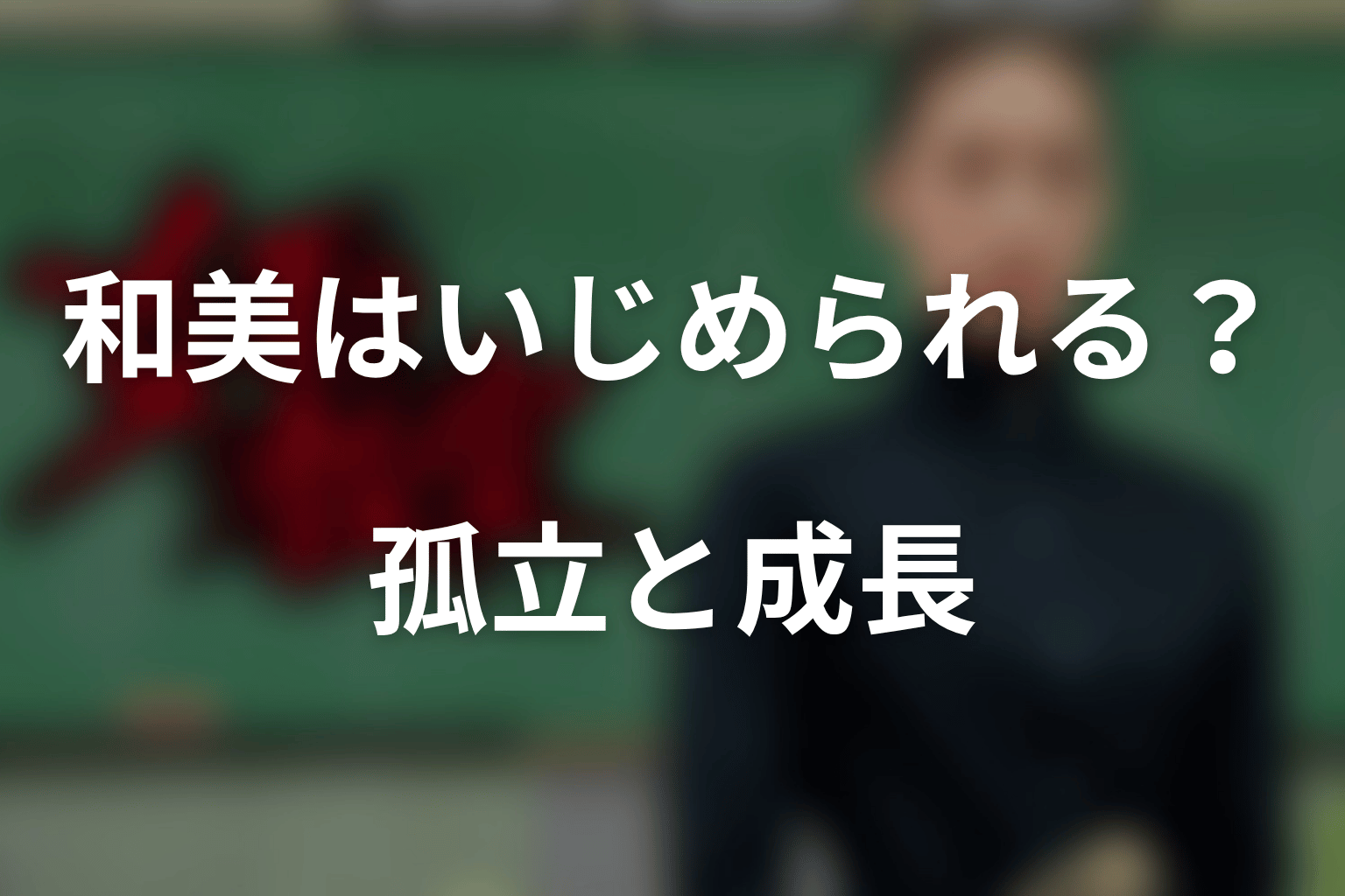 志田未来の和美はいじめられる？孤立と成長を整理