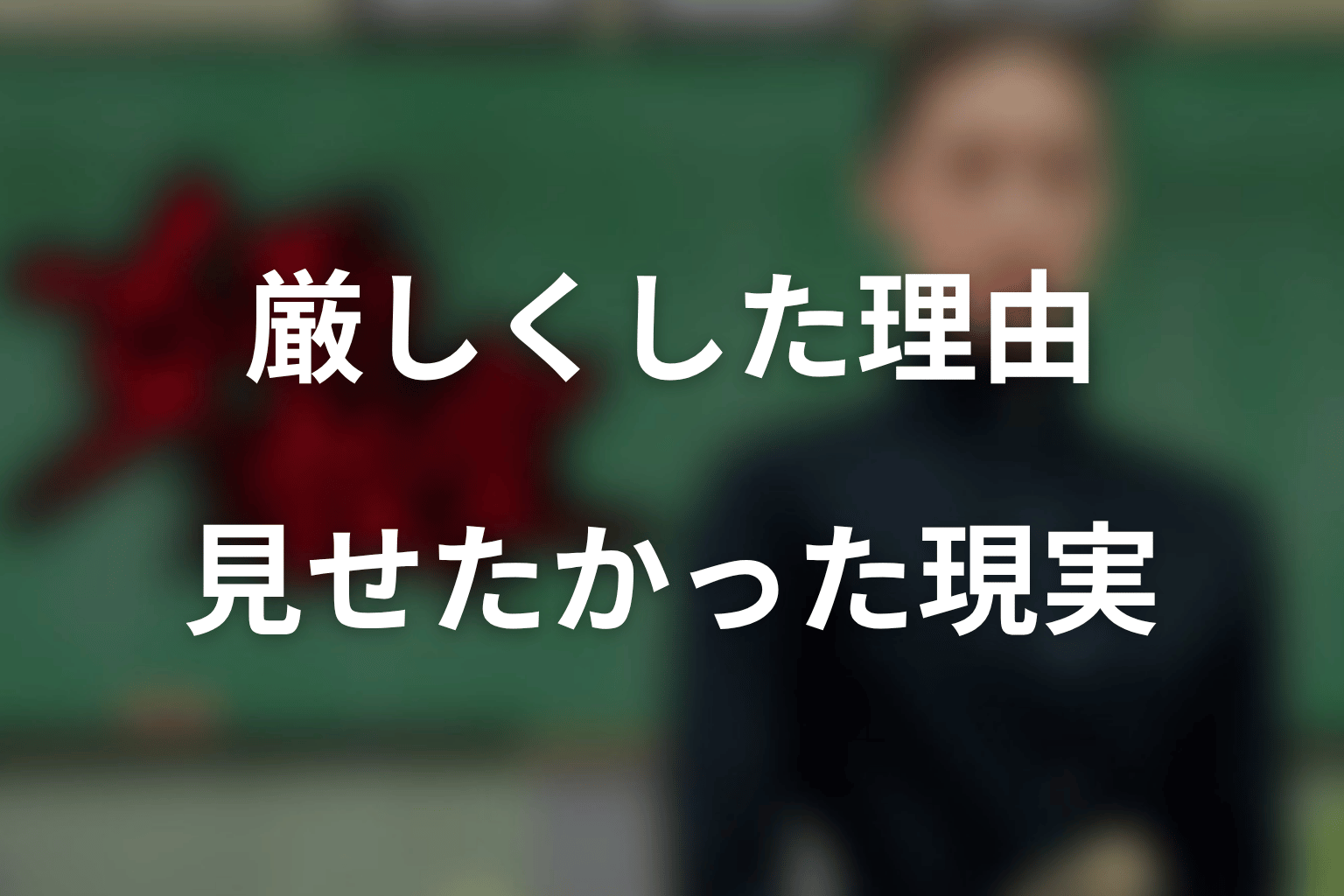 真矢が厳しくした理由は?子どもたちに見せたかった現実