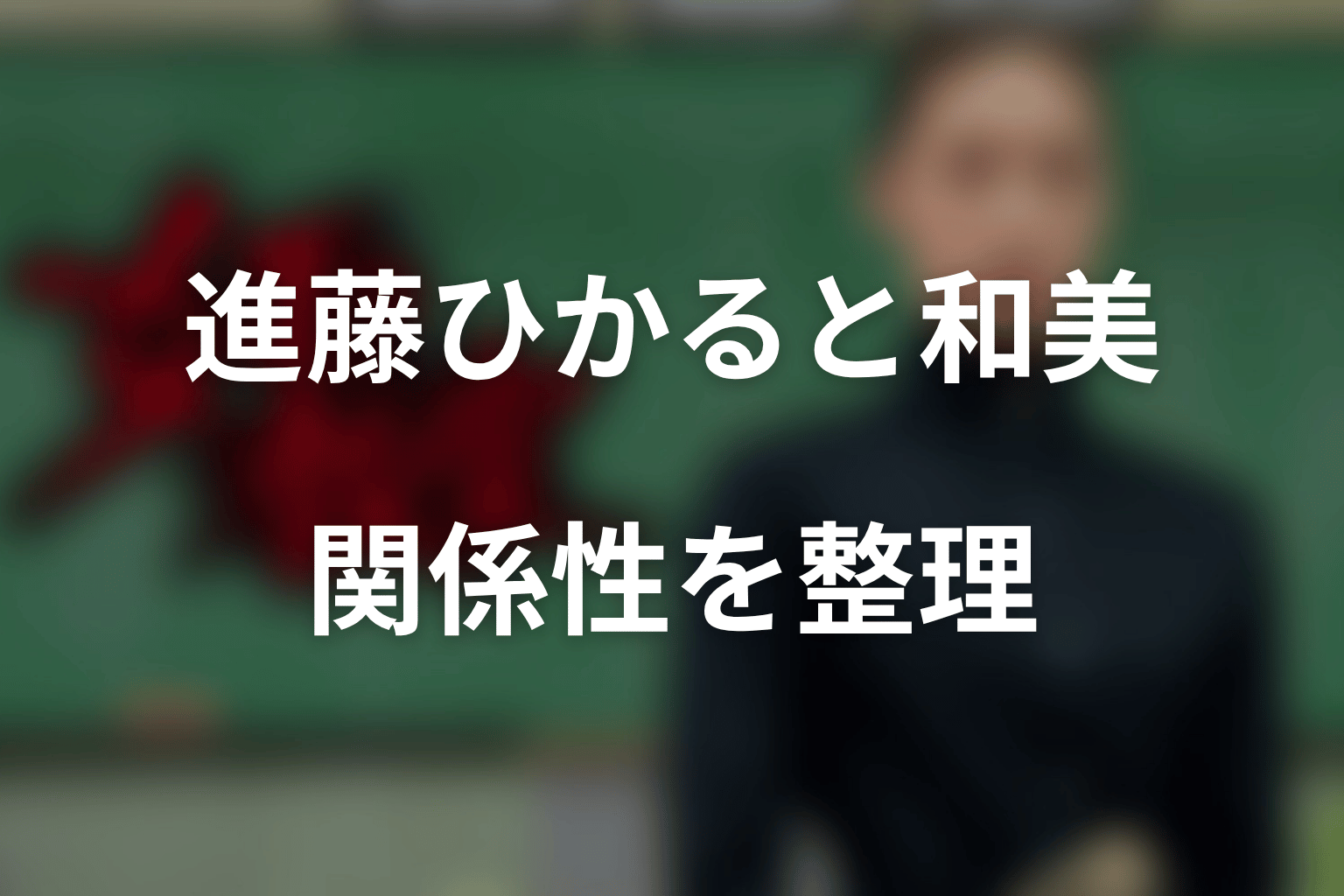 福田麻由子の進藤ひかるは和美の味方?関係性を整理