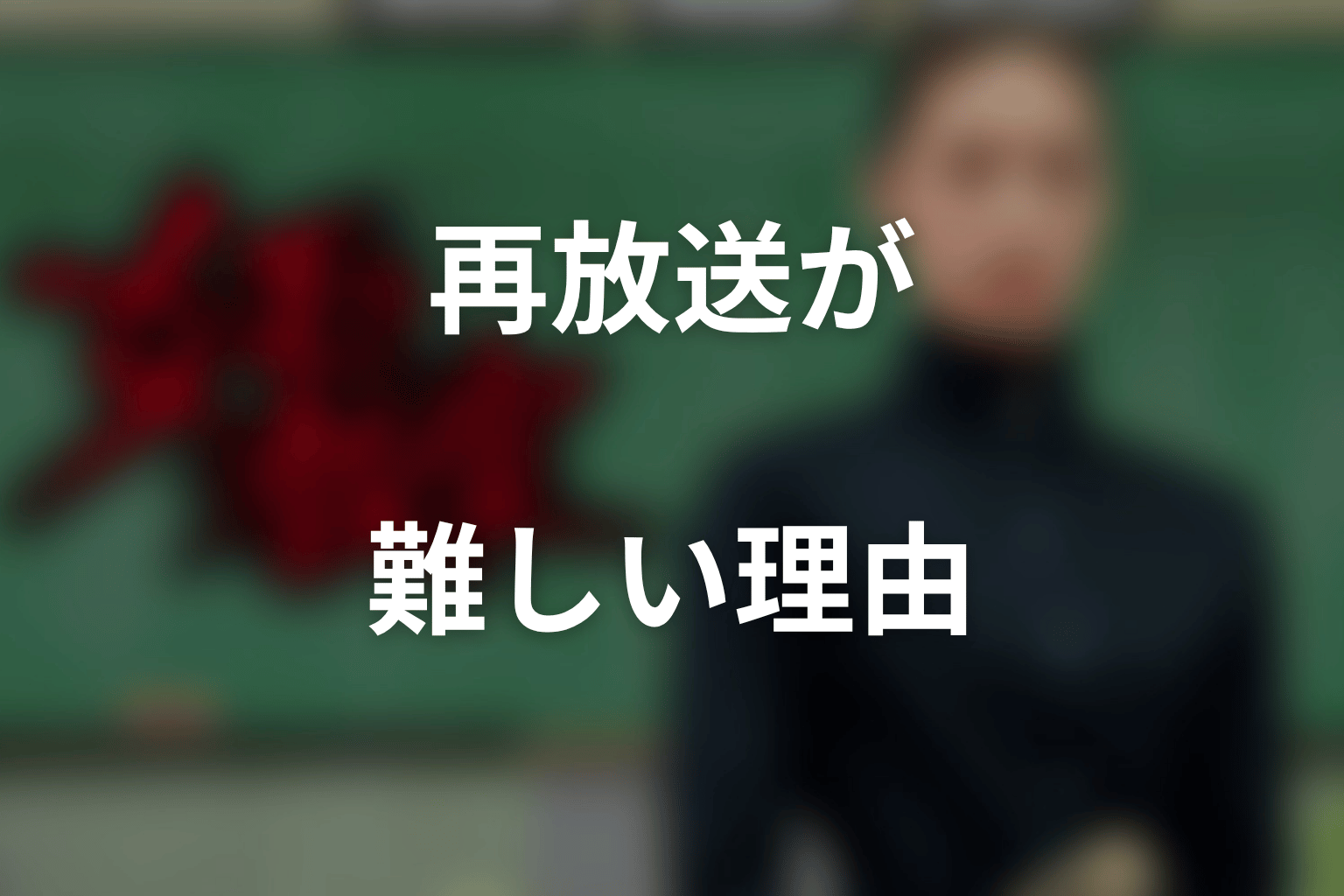 『女王の教室』が再放送できないと言われる理由