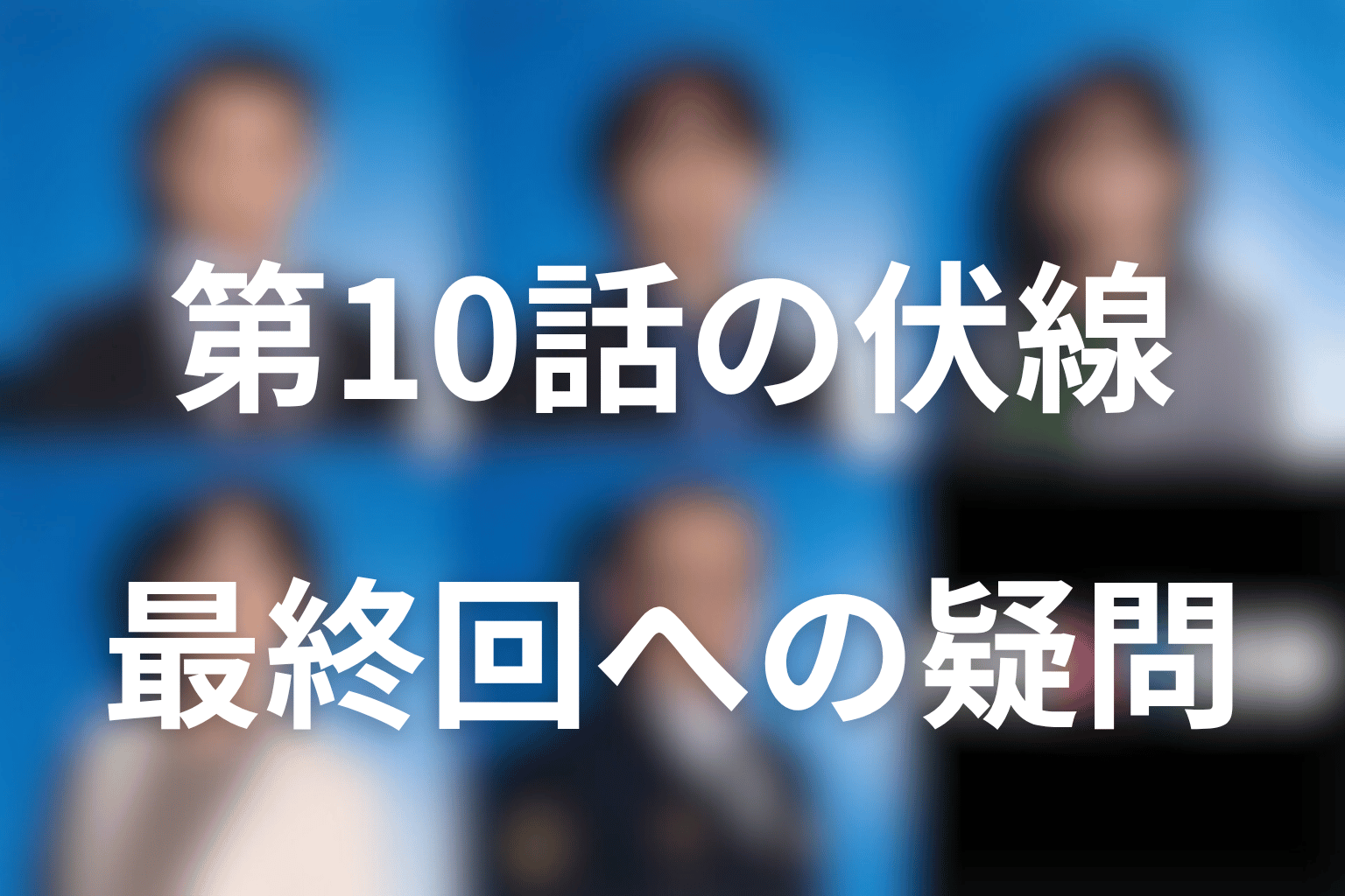 第10話で浮上した伏線と最終回への疑問