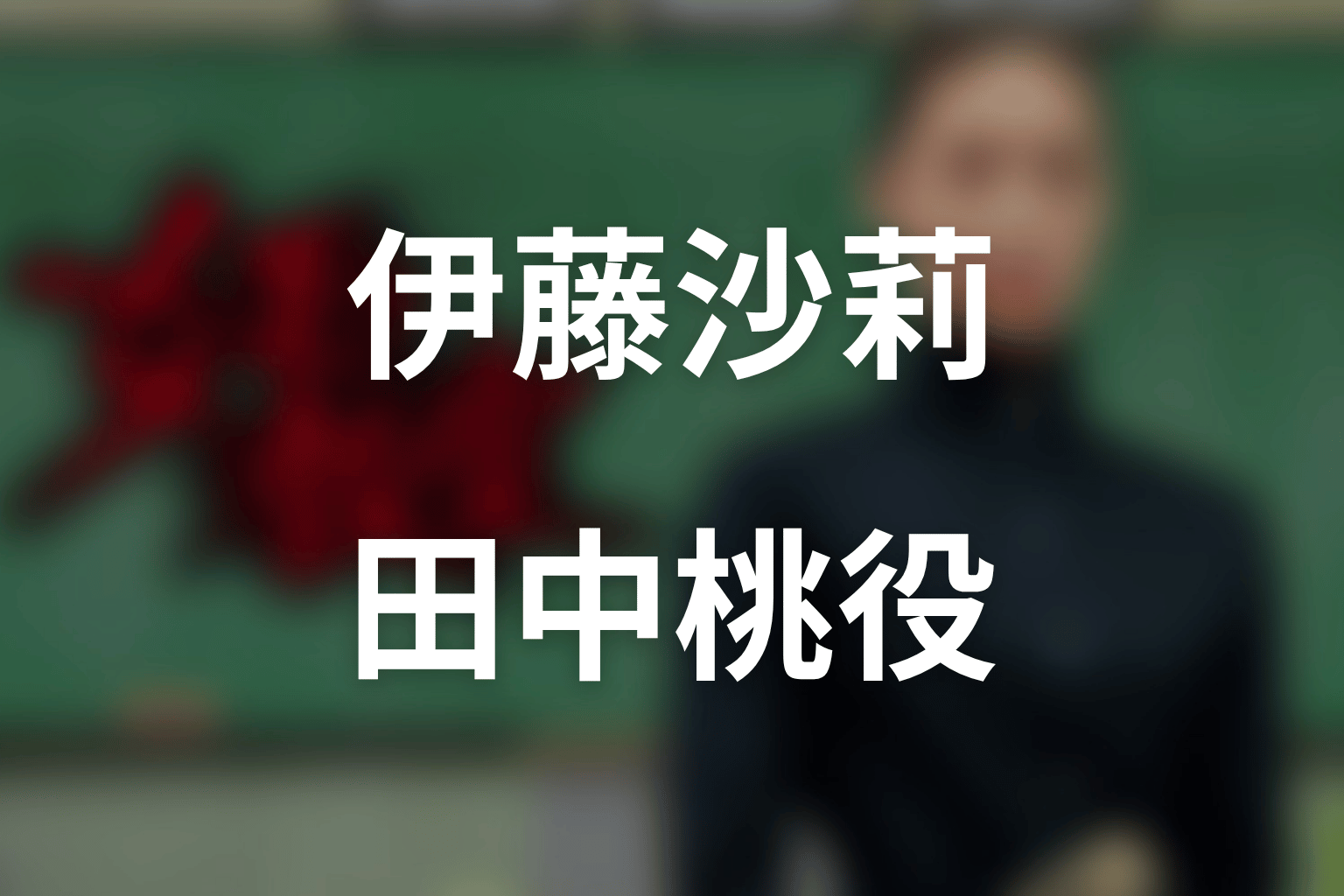 伊藤沙莉は「女王の教室」で何役?田中桃役の存在感