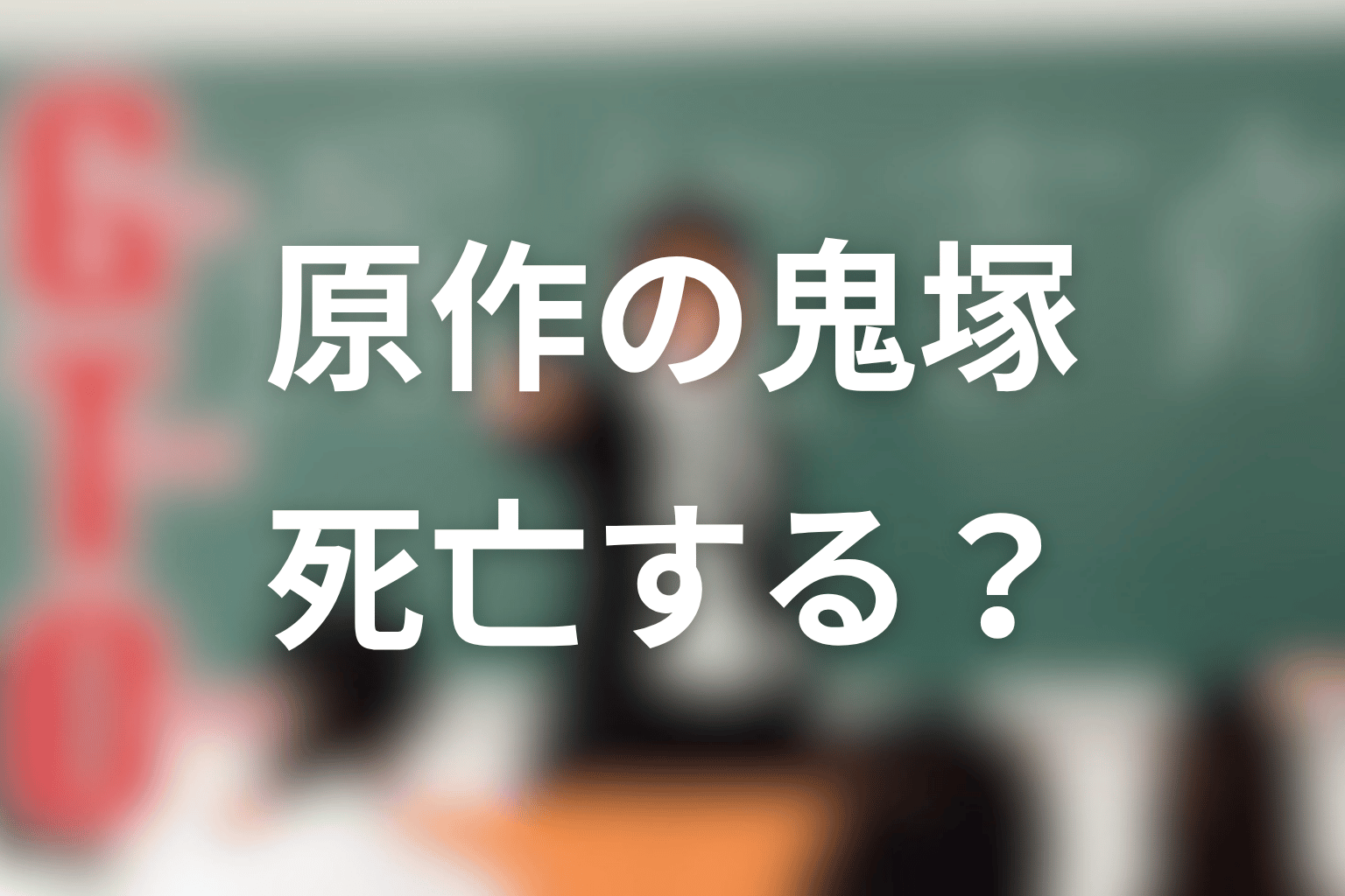 原作漫画の鬼塚英吉は死亡する？最終回ネタバレ