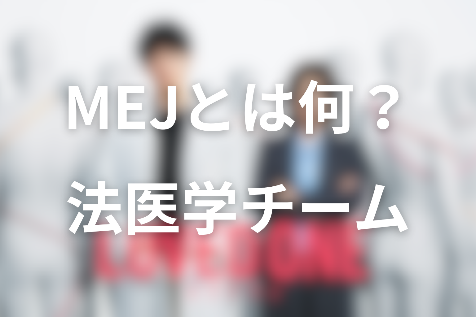 MEJとは何の組織？死因不明社会と法医学チームの役割を解説