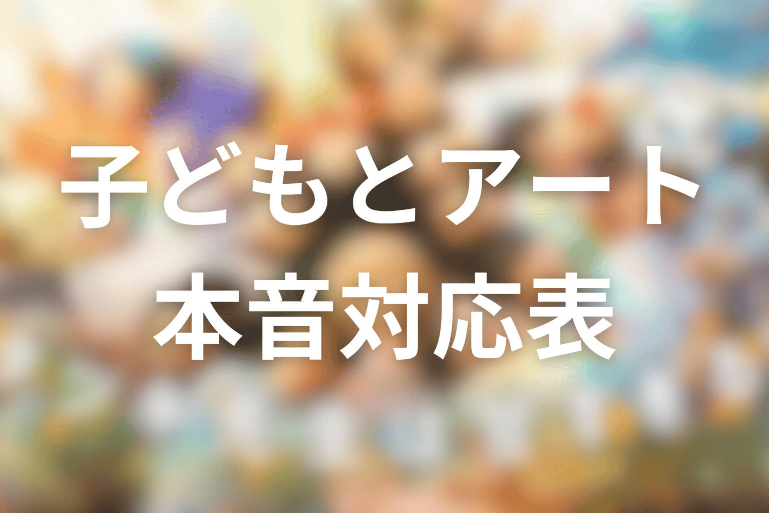 タツキ先生は甘すぎる！各話の子ども・アート・本音対応表