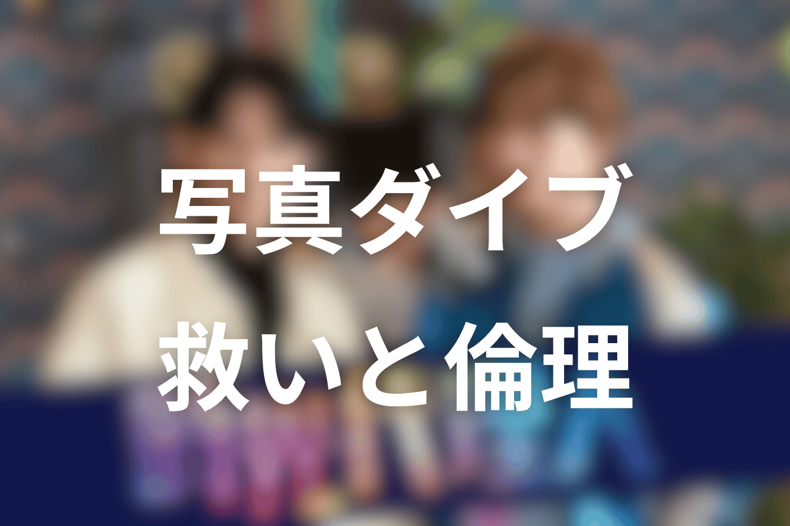 写真ダイブは本当に救いなのか？過去を知ることと変えることの倫理を考察