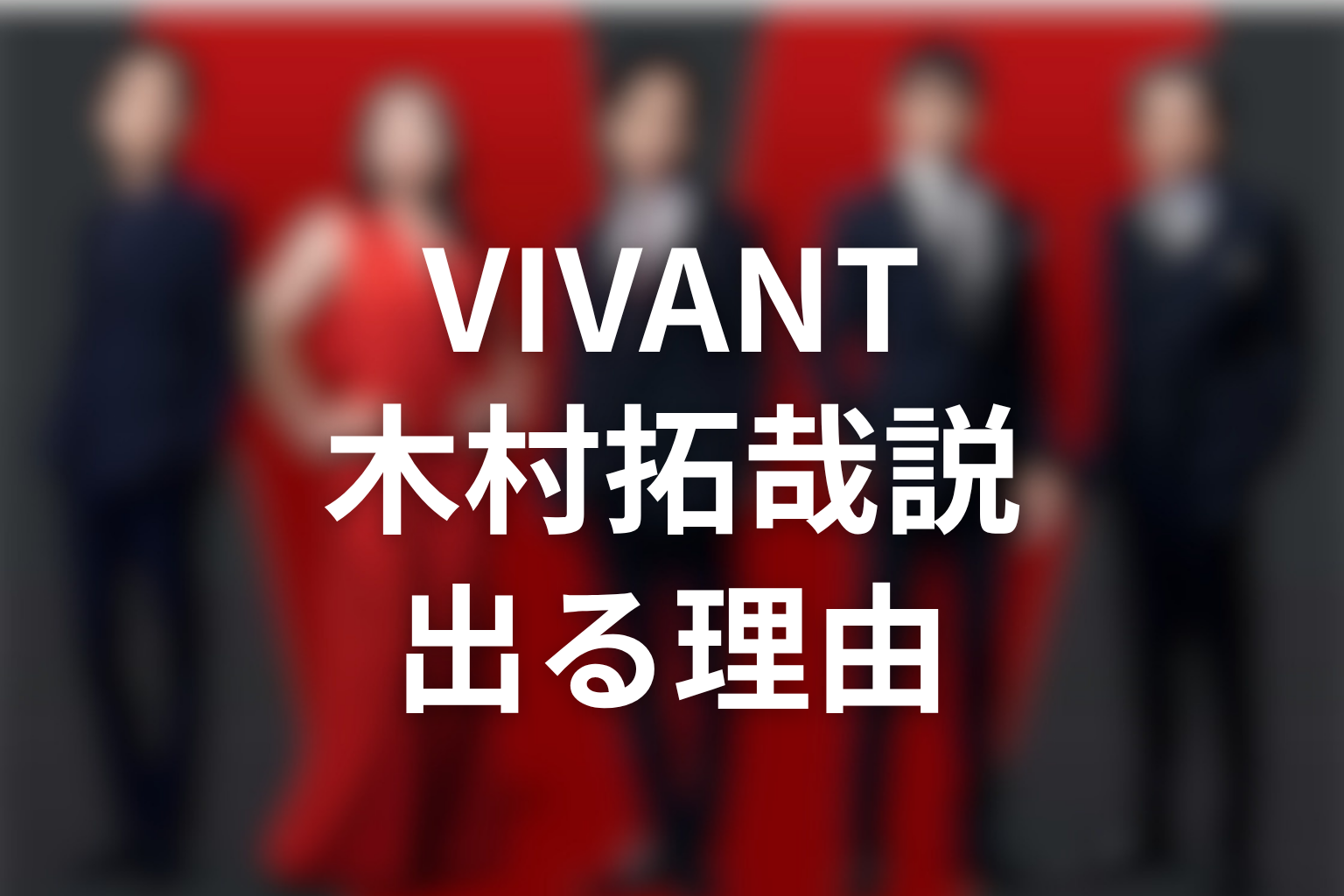 なぜVIVANT続編に木村拓哉出演説が出るのか