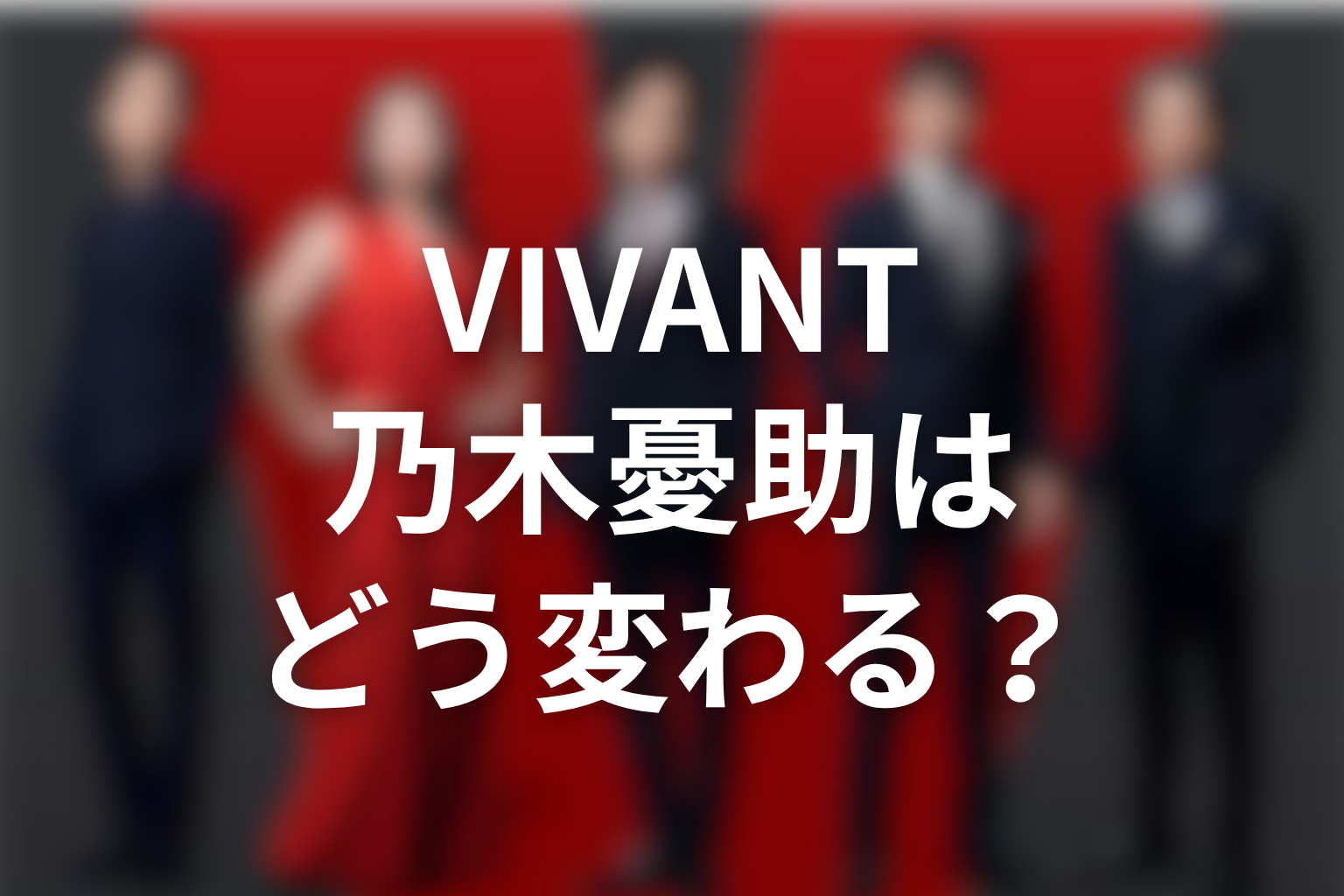 VIVANT続編で乃木憂助はどう変わる?