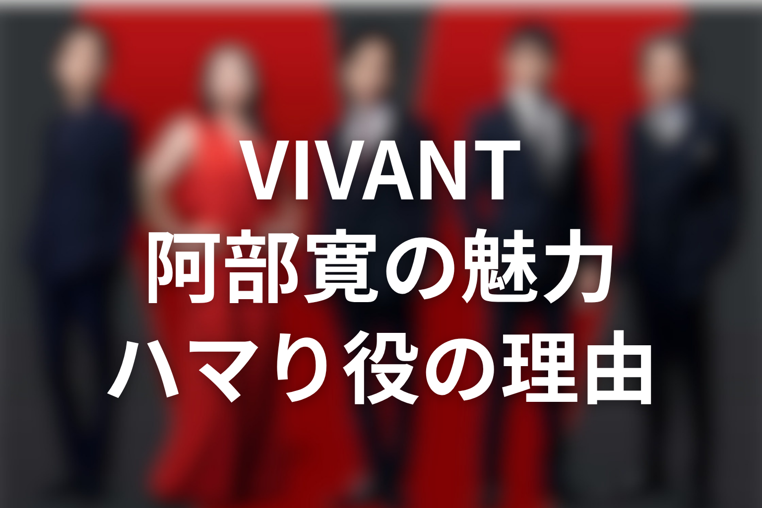 VIVANT阿部寛の魅力|野崎守がハマり役だった理由
