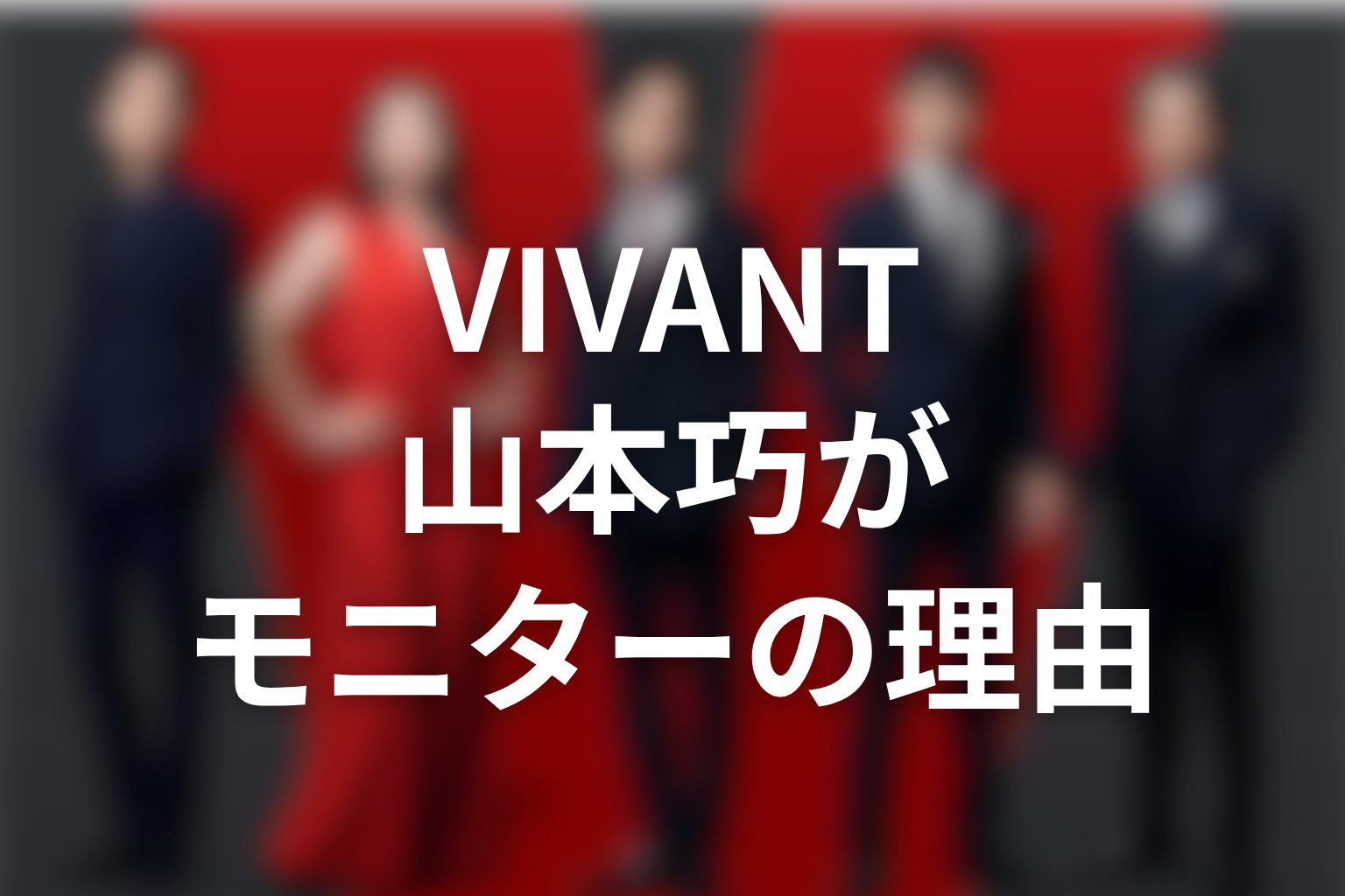 VIVANT山本巧はなぜモニターだったのか