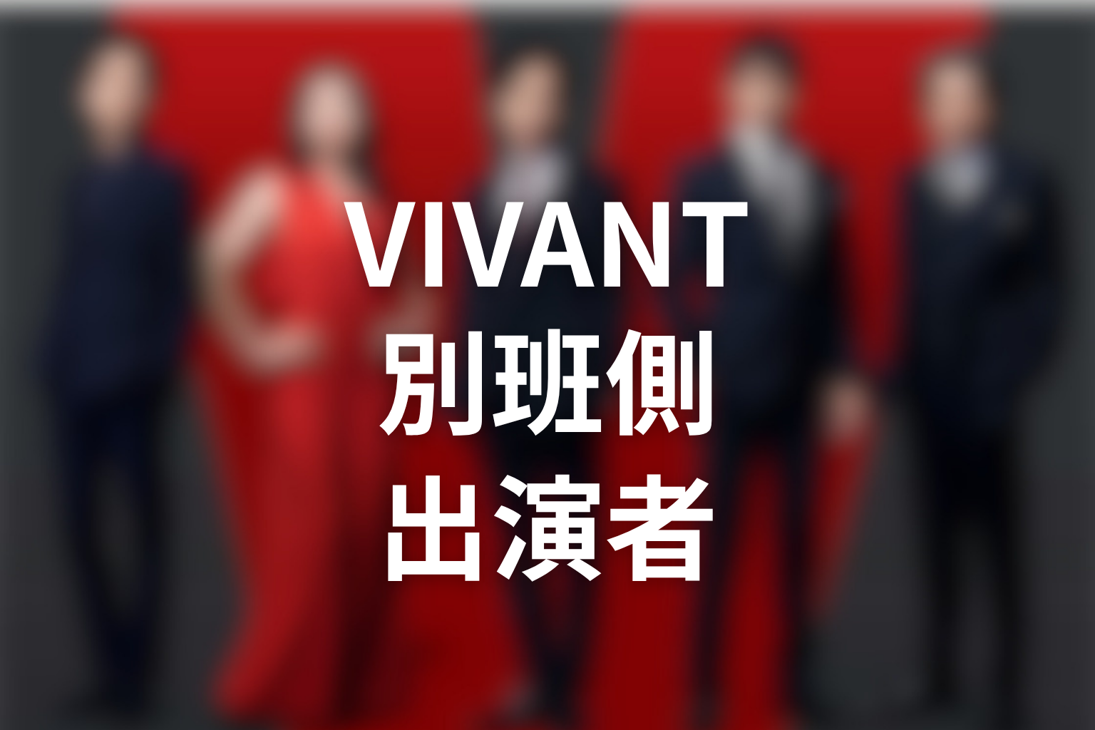 VIVANTキャスト2026｜別班側の出演者