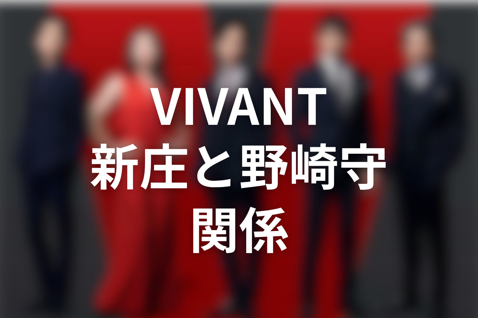 VIVANT竜星涼と阿部寛演じる野崎守の関係