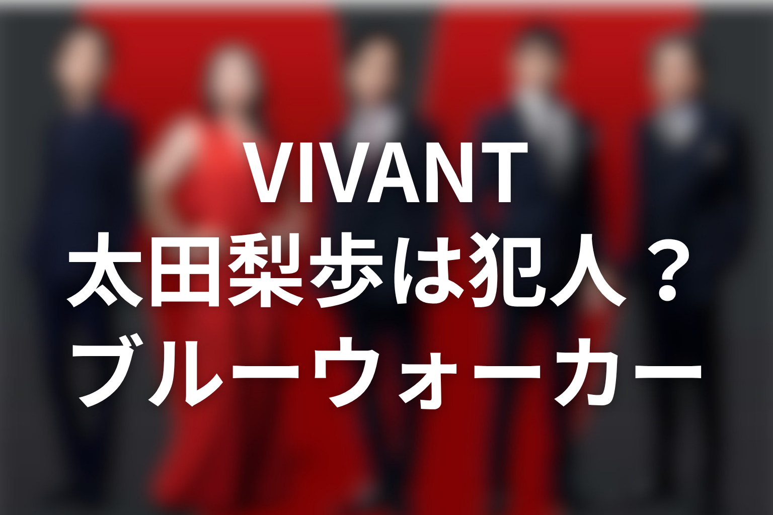 VIVANT太田梨歩は犯人なのか？ブルーウォーカーの正体