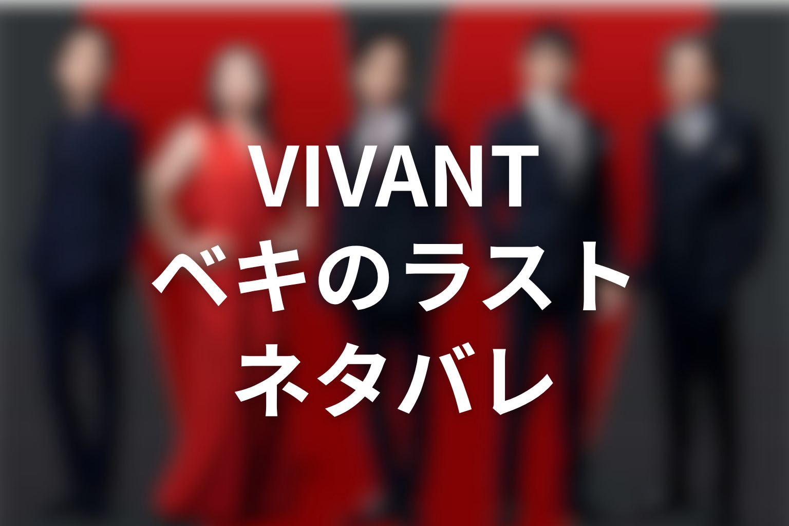 VIVANTベキのラストをネタバレ解説