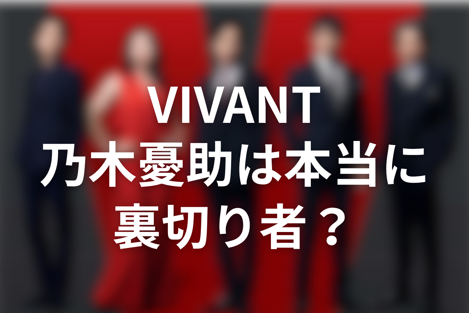 VIVANT乃木憂助は本当に裏切り者だったのか