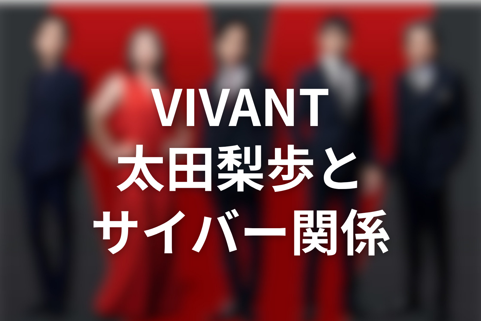 VIVANT濱田岳とブルーウォーカー太田梨歩の関係