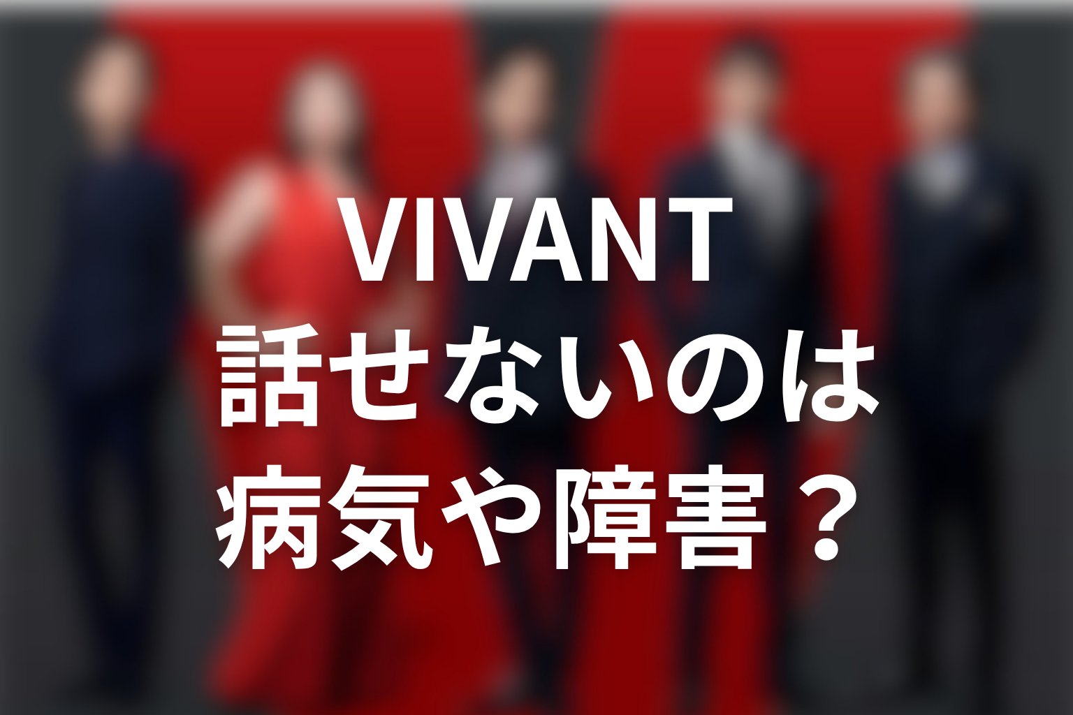 VIVANTドラムが話せないのは病気や障害なのか