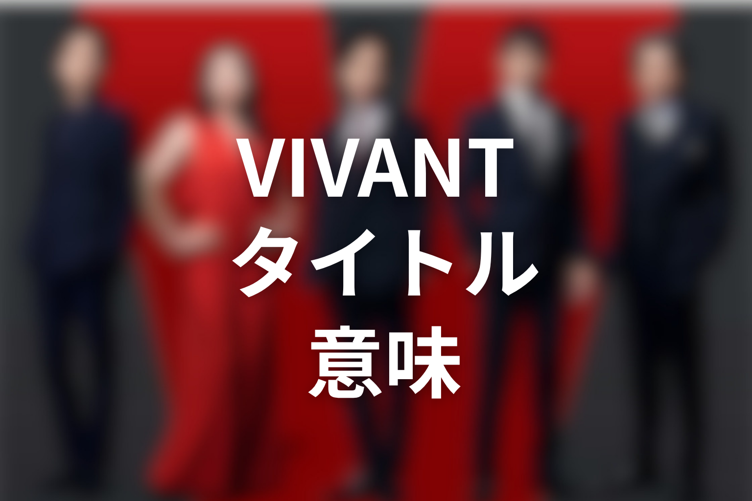 タイトル『VIVANT』の意味を解説
