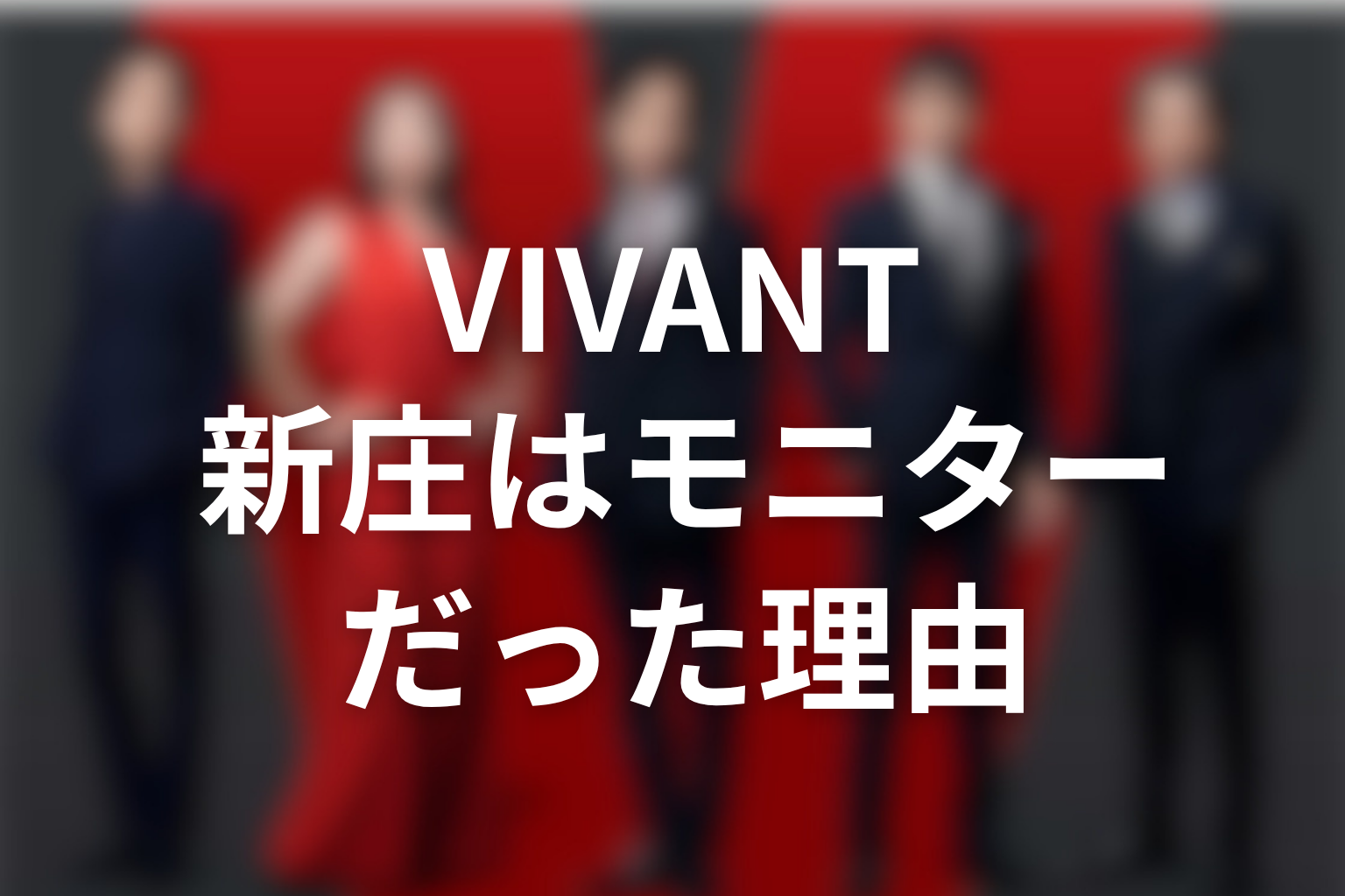 VIVANT新庄はなぜモニターだったのか考察
