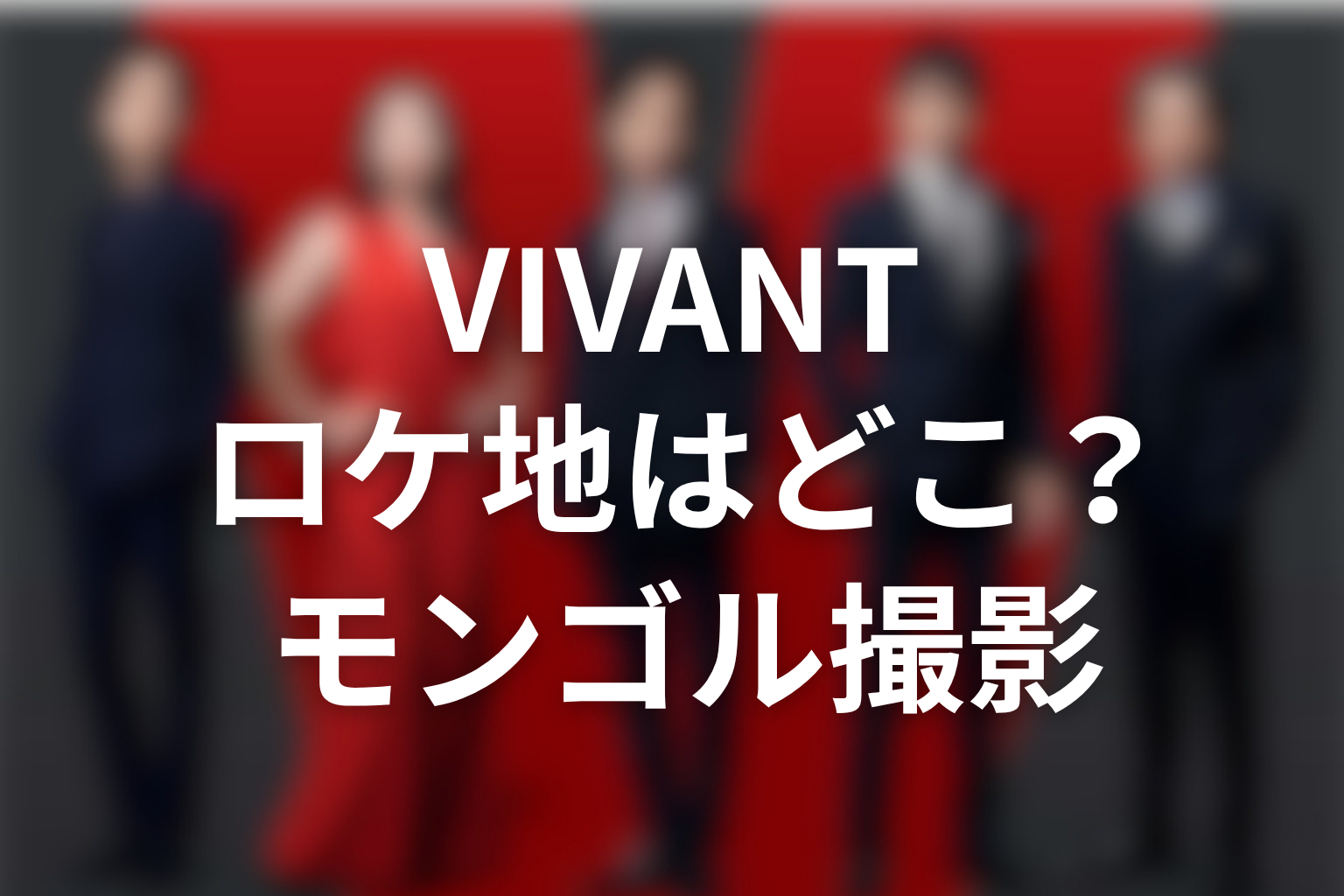 VIVANTバルカ共和国のロケ地はどこ?モンゴル撮影を解説