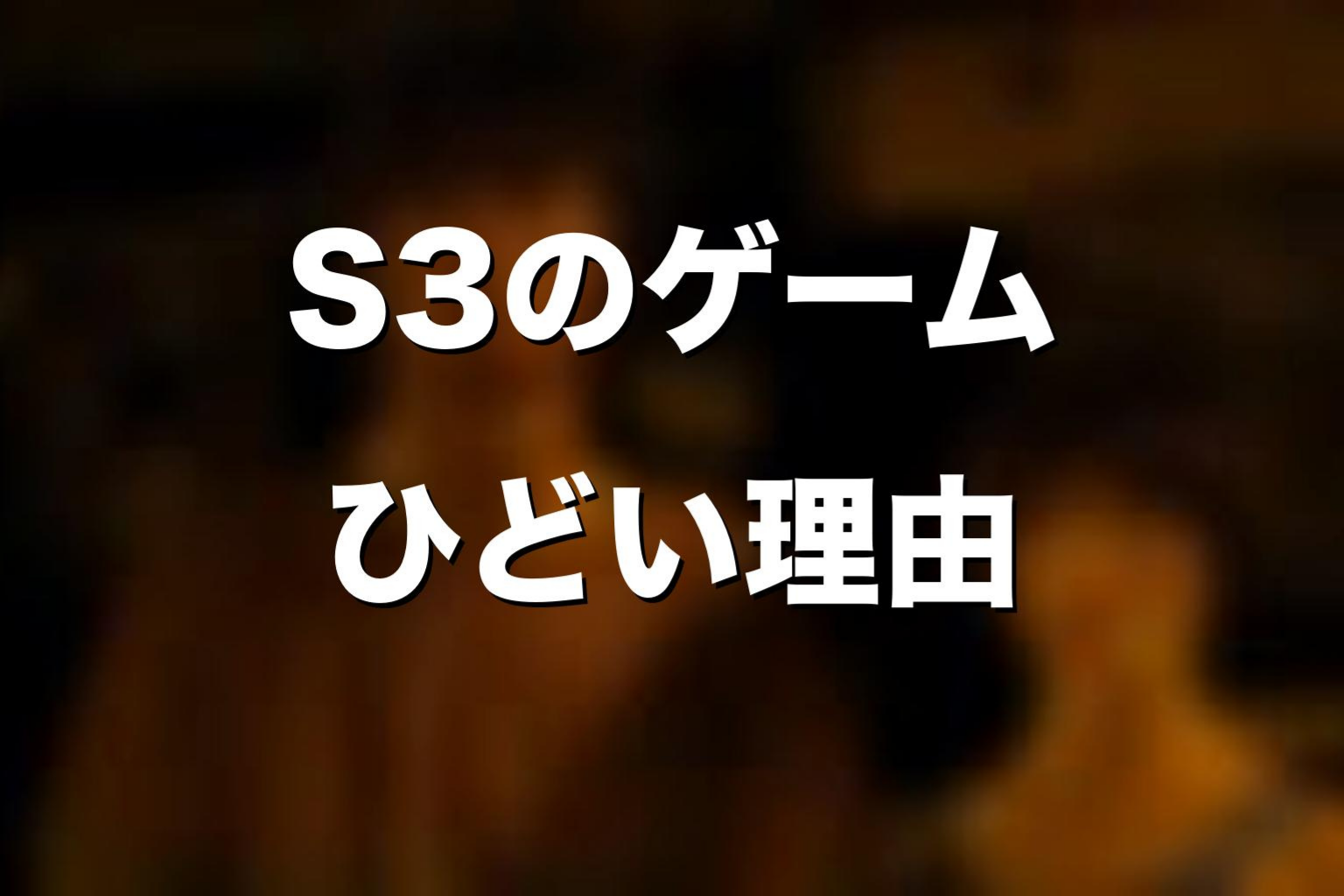 シーズン3のゲームがひどい・つまらないと言われる理由